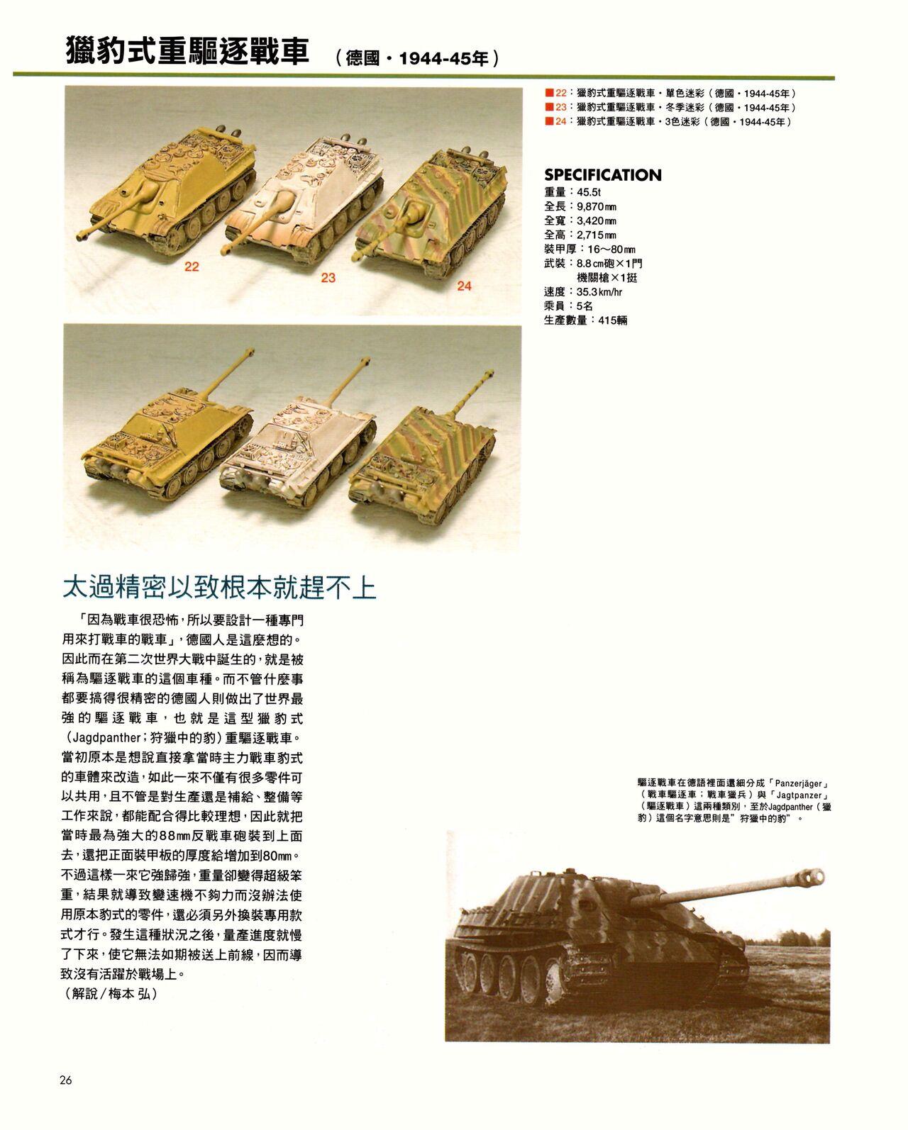 世界戰車博物館圖鑑(2009台版)  PANZERTALES WORLD TANK MUSEUM illustrated (chinese) 25