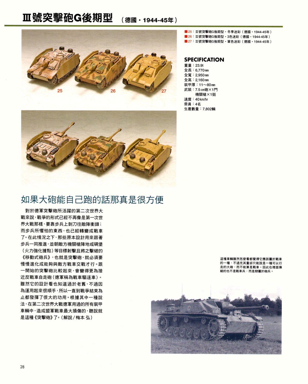 世界戰車博物館圖鑑(2009台版)  PANZERTALES WORLD TANK MUSEUM illustrated (chinese) 27