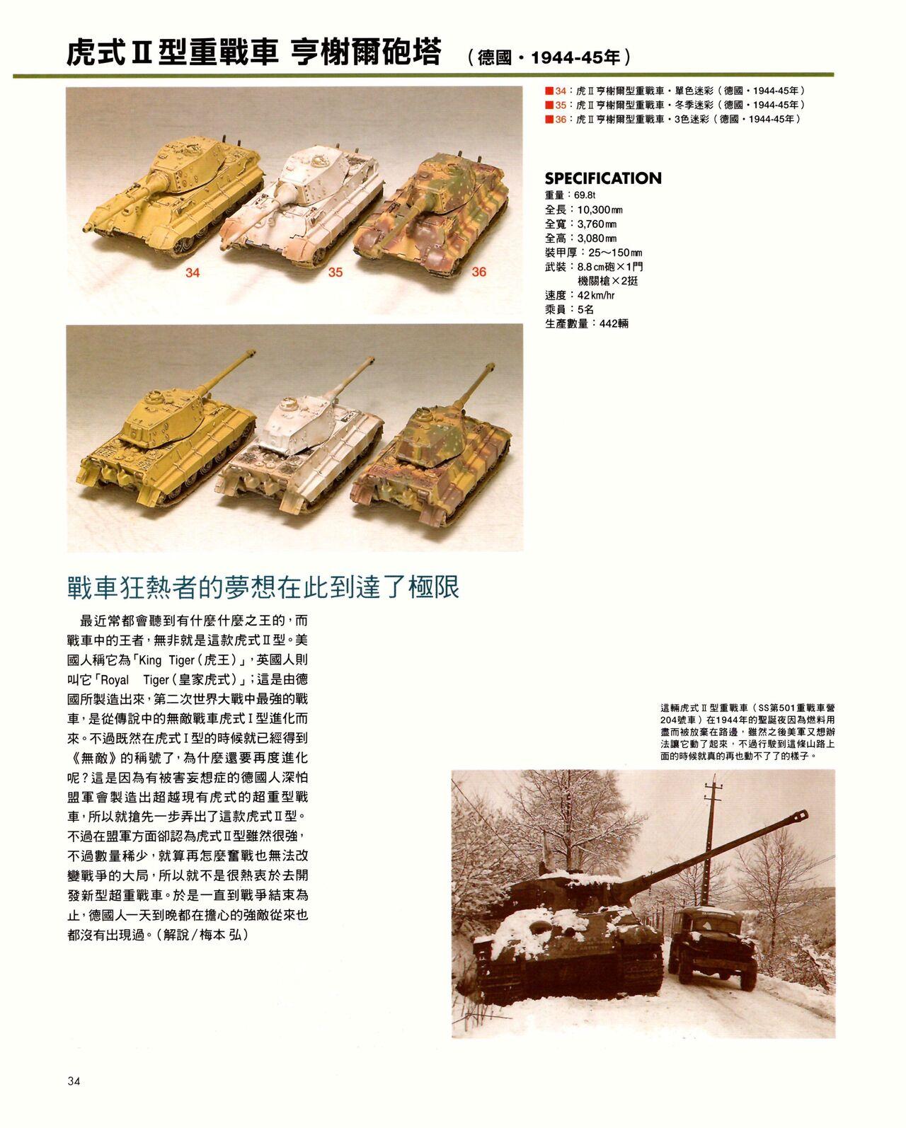 世界戰車博物館圖鑑(2009台版)  PANZERTALES WORLD TANK MUSEUM illustrated (chinese) 33
