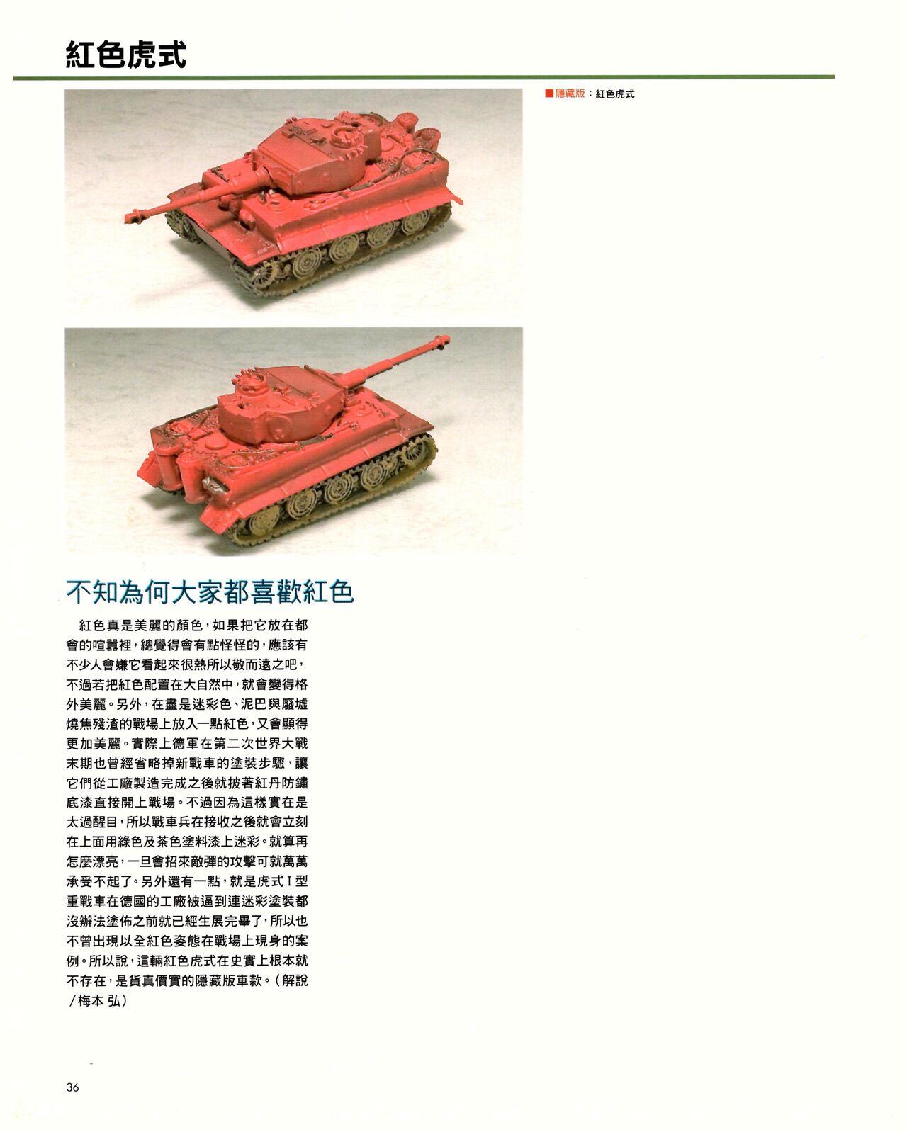 世界戰車博物館圖鑑(2009台版)  PANZERTALES WORLD TANK MUSEUM illustrated (chinese) 35