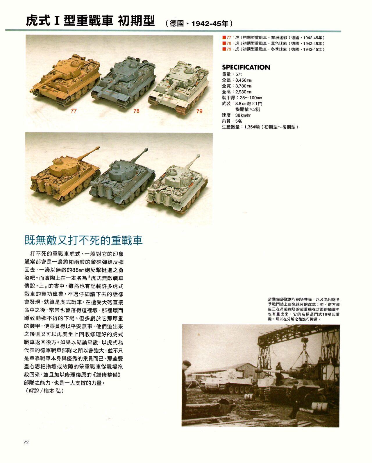 世界戰車博物館圖鑑(2009台版)  PANZERTALES WORLD TANK MUSEUM illustrated (chinese) 71