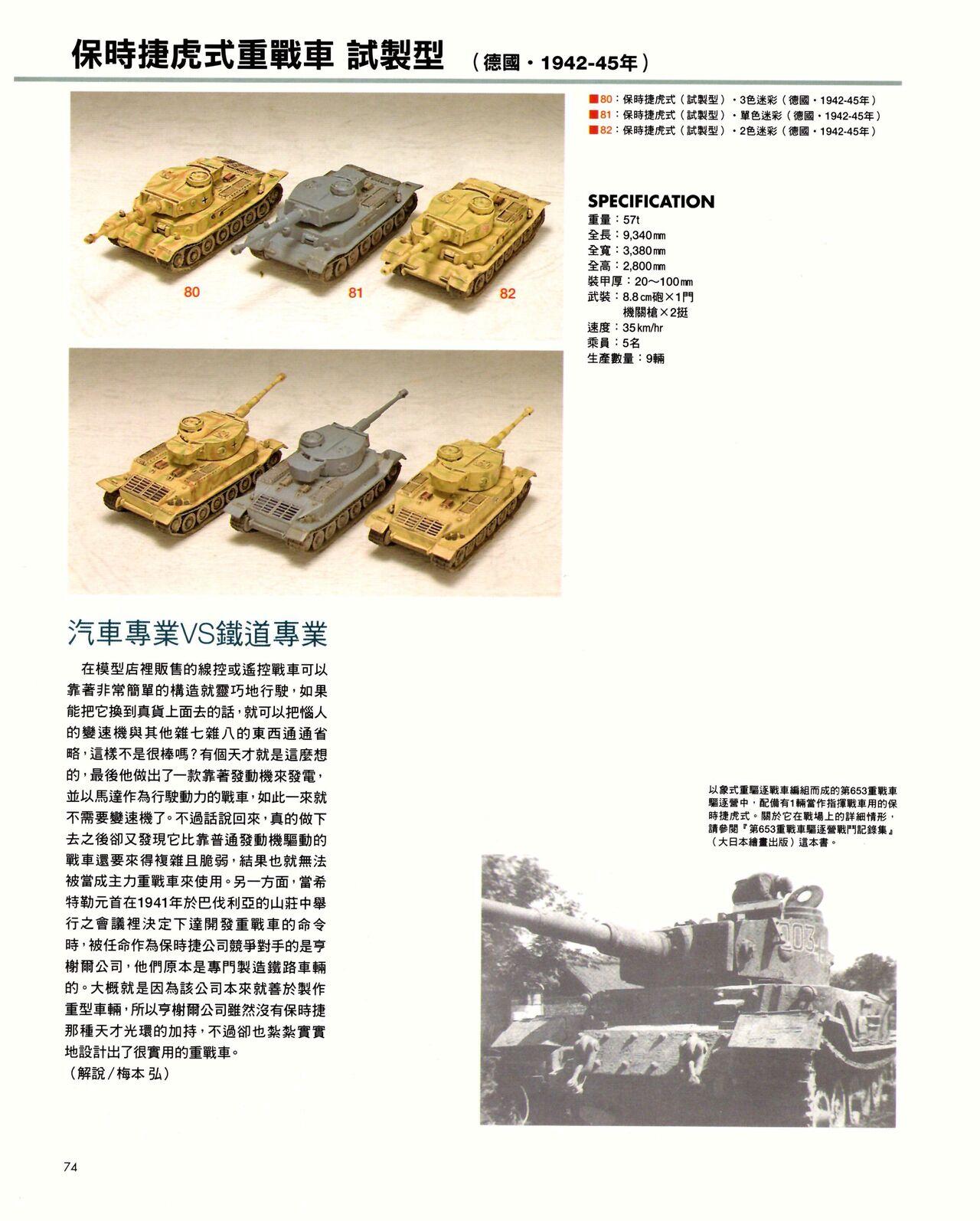 世界戰車博物館圖鑑(2009台版)  PANZERTALES WORLD TANK MUSEUM illustrated (chinese) 73