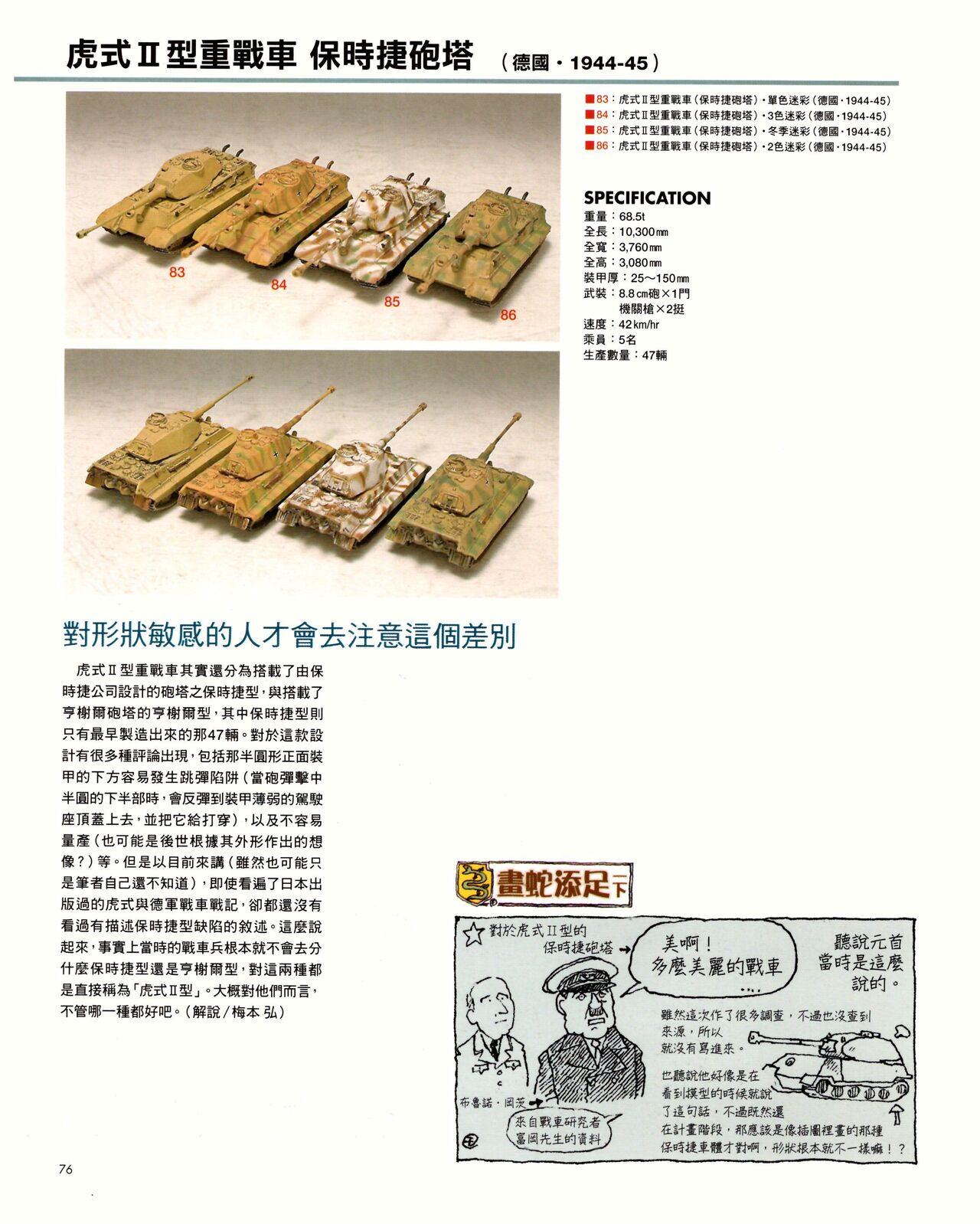世界戰車博物館圖鑑(2009台版)  PANZERTALES WORLD TANK MUSEUM illustrated (chinese) 75