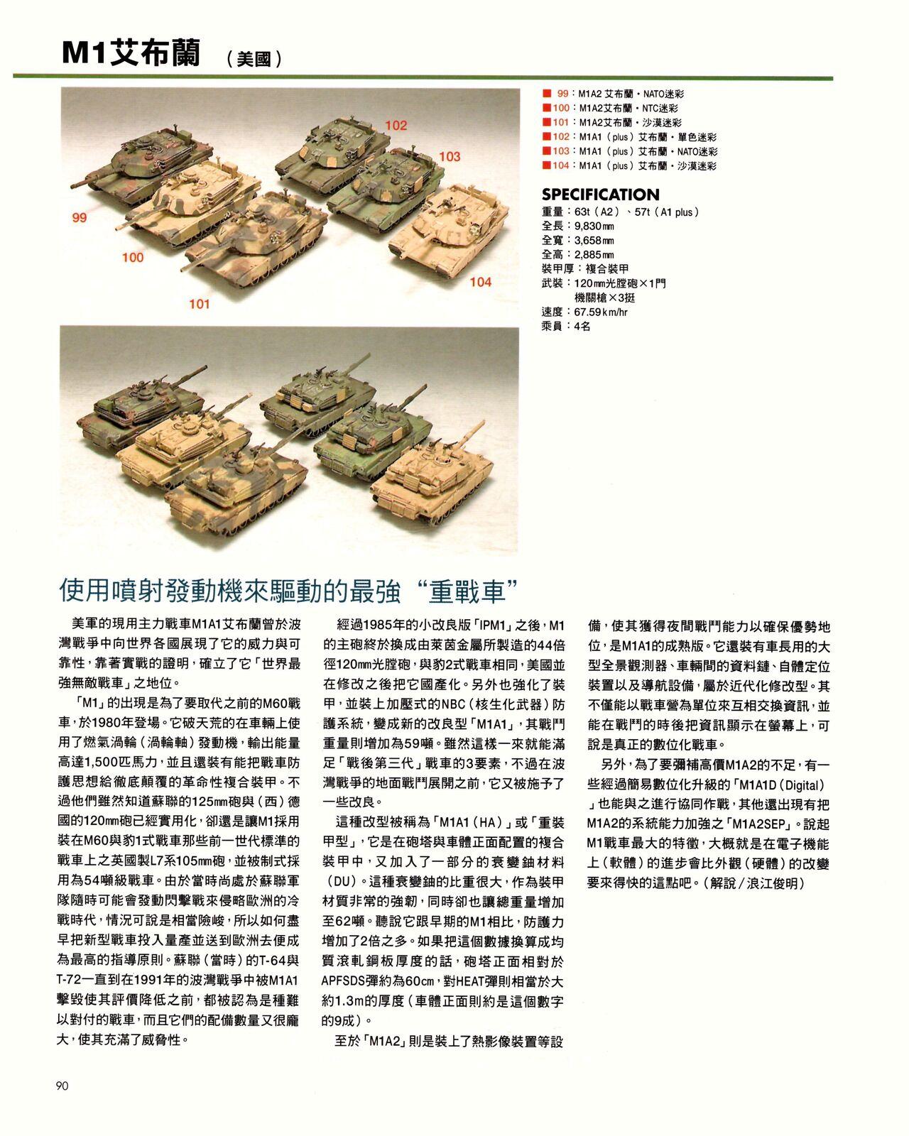 世界戰車博物館圖鑑(2009台版)  PANZERTALES WORLD TANK MUSEUM illustrated (chinese) 90