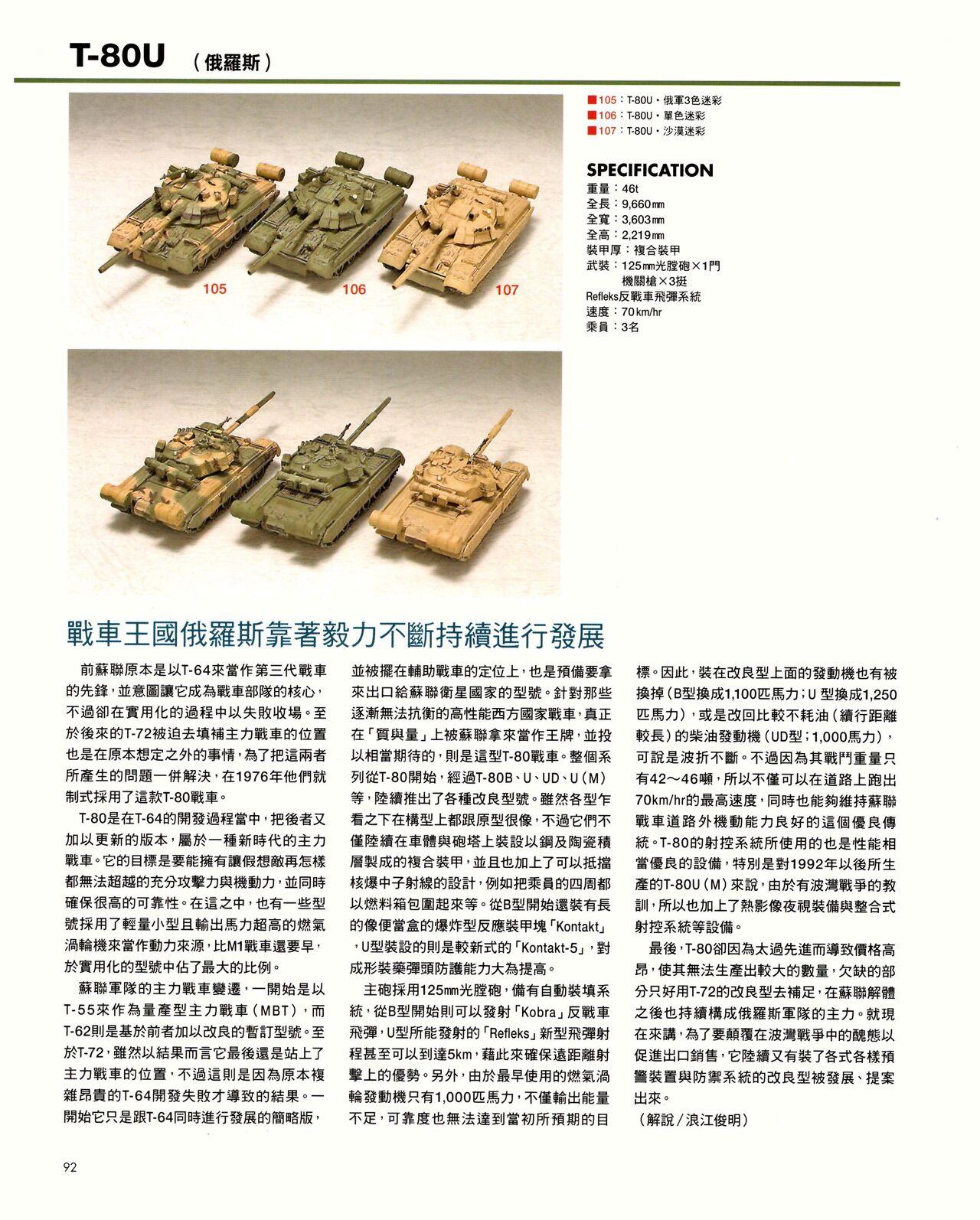 世界戰車博物館圖鑑(2009台版)  PANZERTALES WORLD TANK MUSEUM illustrated (chinese) 91