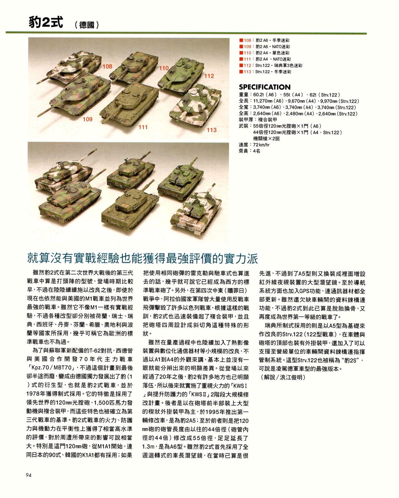 世界戰車博物館圖鑑(2009台版)  PANZERTALES WORLD TANK MUSEUM illustrated (chinese) 93