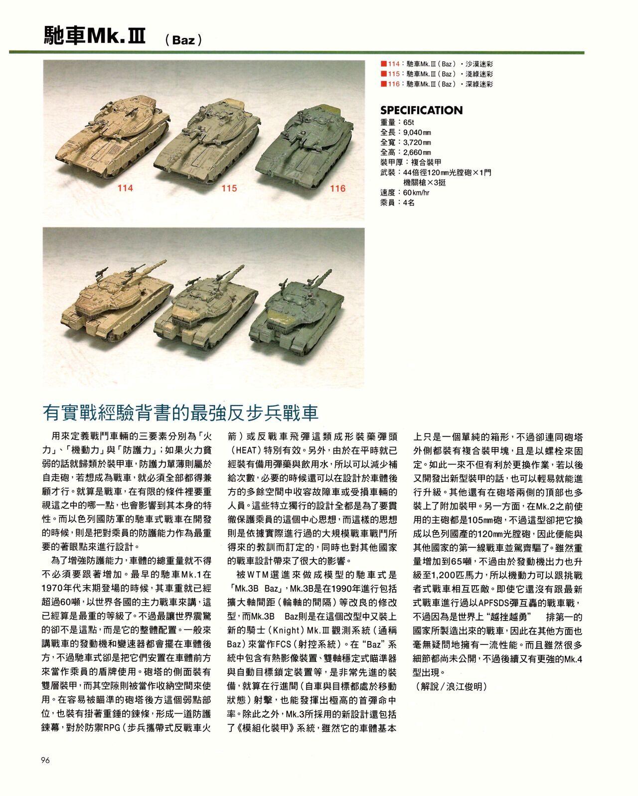 世界戰車博物館圖鑑(2009台版)  PANZERTALES WORLD TANK MUSEUM illustrated (chinese) 95