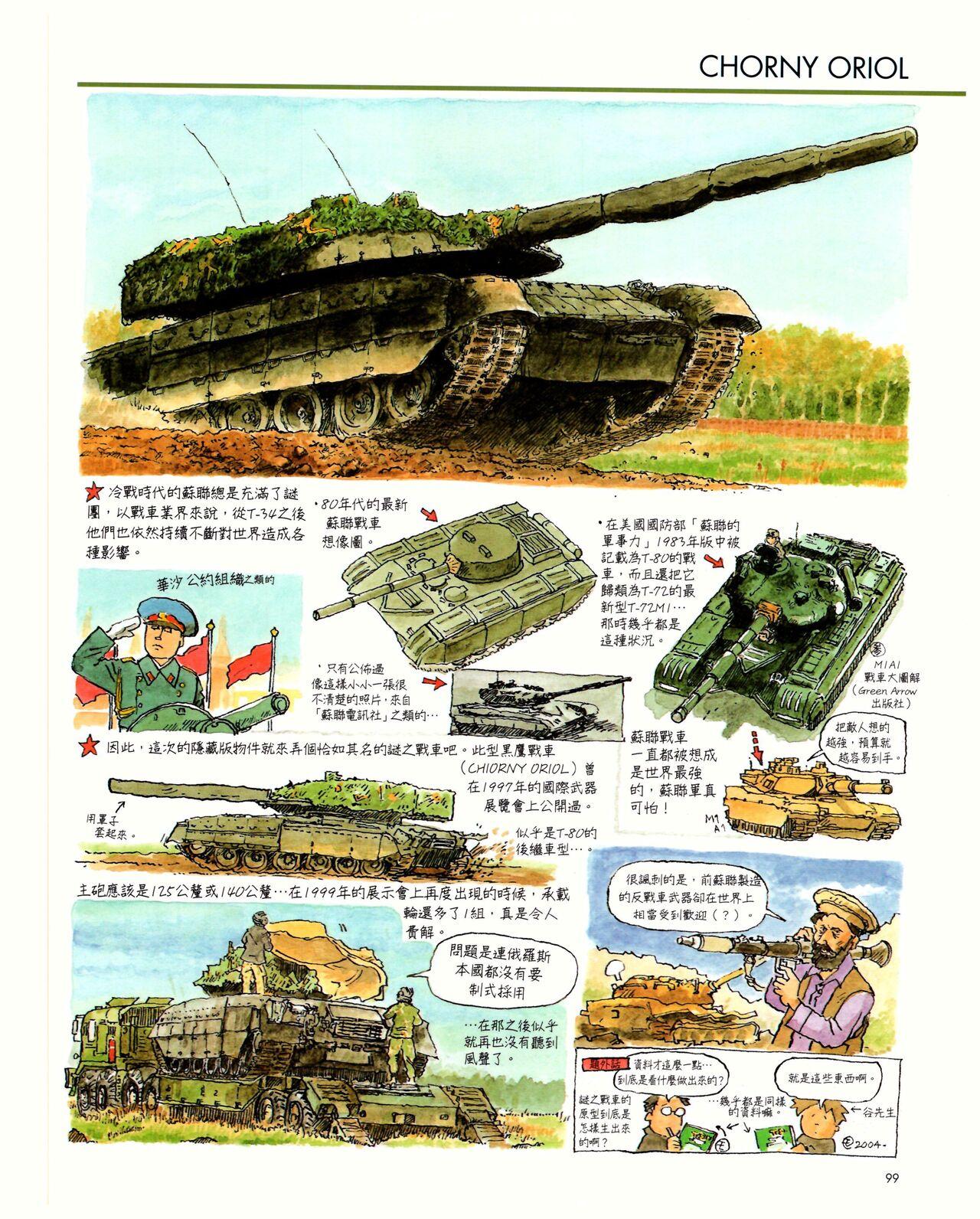 世界戰車博物館圖鑑(2009台版)  PANZERTALES WORLD TANK MUSEUM illustrated (chinese) 98