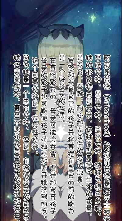 《星星们的墓地》月光女神–阿莉昂诺德的奴隶【nekotewi】 5