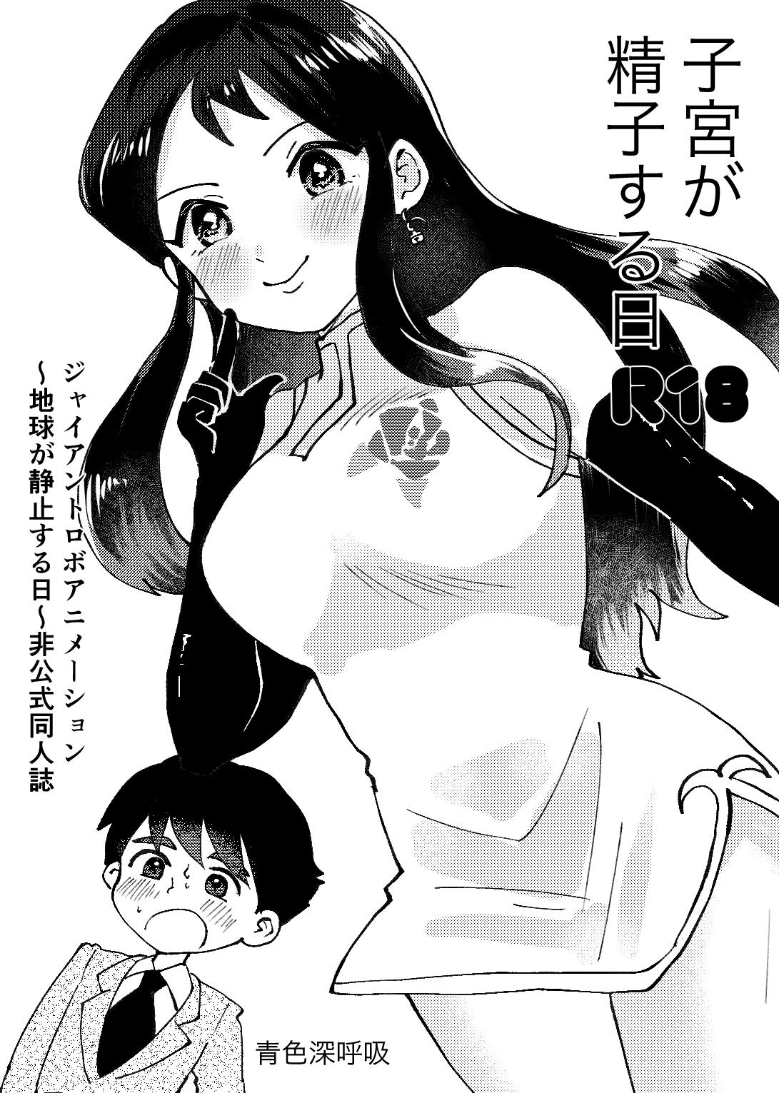 Gapes Gaping Asshole Shikyuu ga Seishi suru Hi - Giant robo Caliente - Page 1