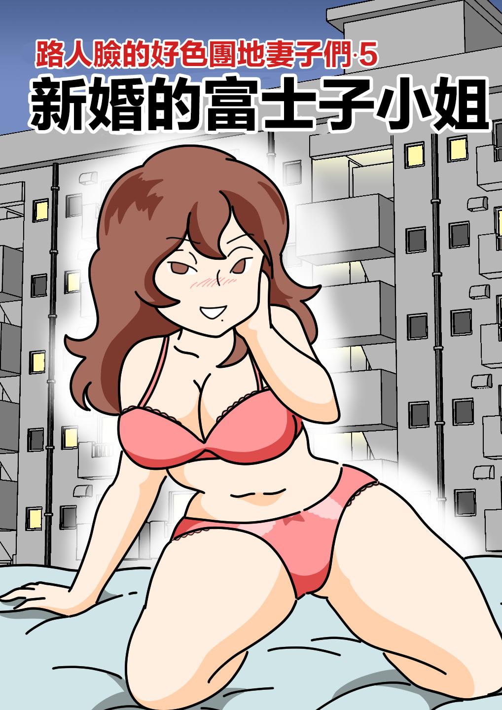 Transgender [Kurozume Fuuta] Mob-kao no Koushoku Danchizuma-tachi 5 Shinkon no Fujiko-san | 路人臉的好色團地妻子們・5 新婚的富士子小姐 [Chinese] Action - Picture 1