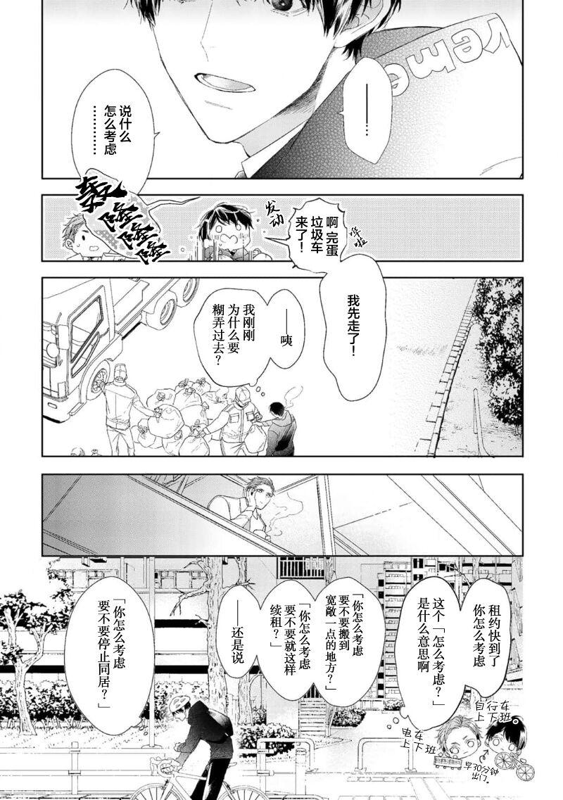 Moreno Konna Koinara Owari ni Shitai! | 这样的恋爱我才不要! Vol. 1-2 Bigdick - Page 5
