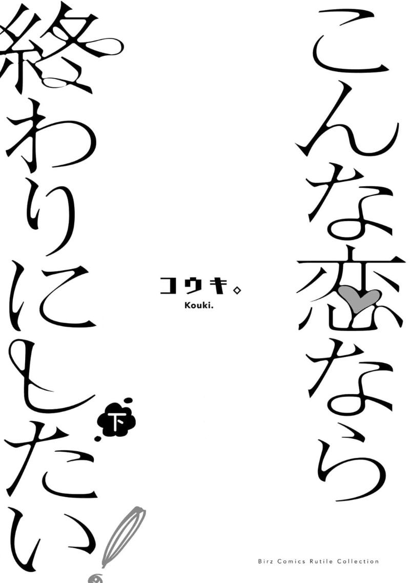 Konna Koinara Owari ni Shitai! | 这样的恋爱我才不要! Vol. 1-2 83