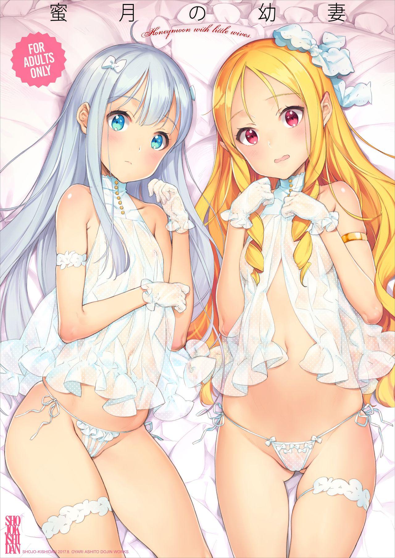 [Shoujo Kishidan (Oyari Ashito)] Mitsugetsu no Osanazuma - Honeymoon with little wives (Eromanga Sensei) [Chinese] [小夜个人重嵌汉化] [[Digital]] 0