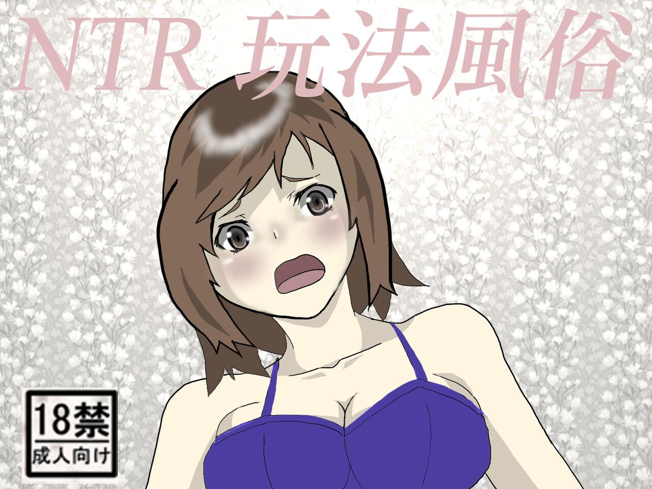 Classic NTR-se Fuuzoku | NTR玩法風俗 Peitos - Picture 1
