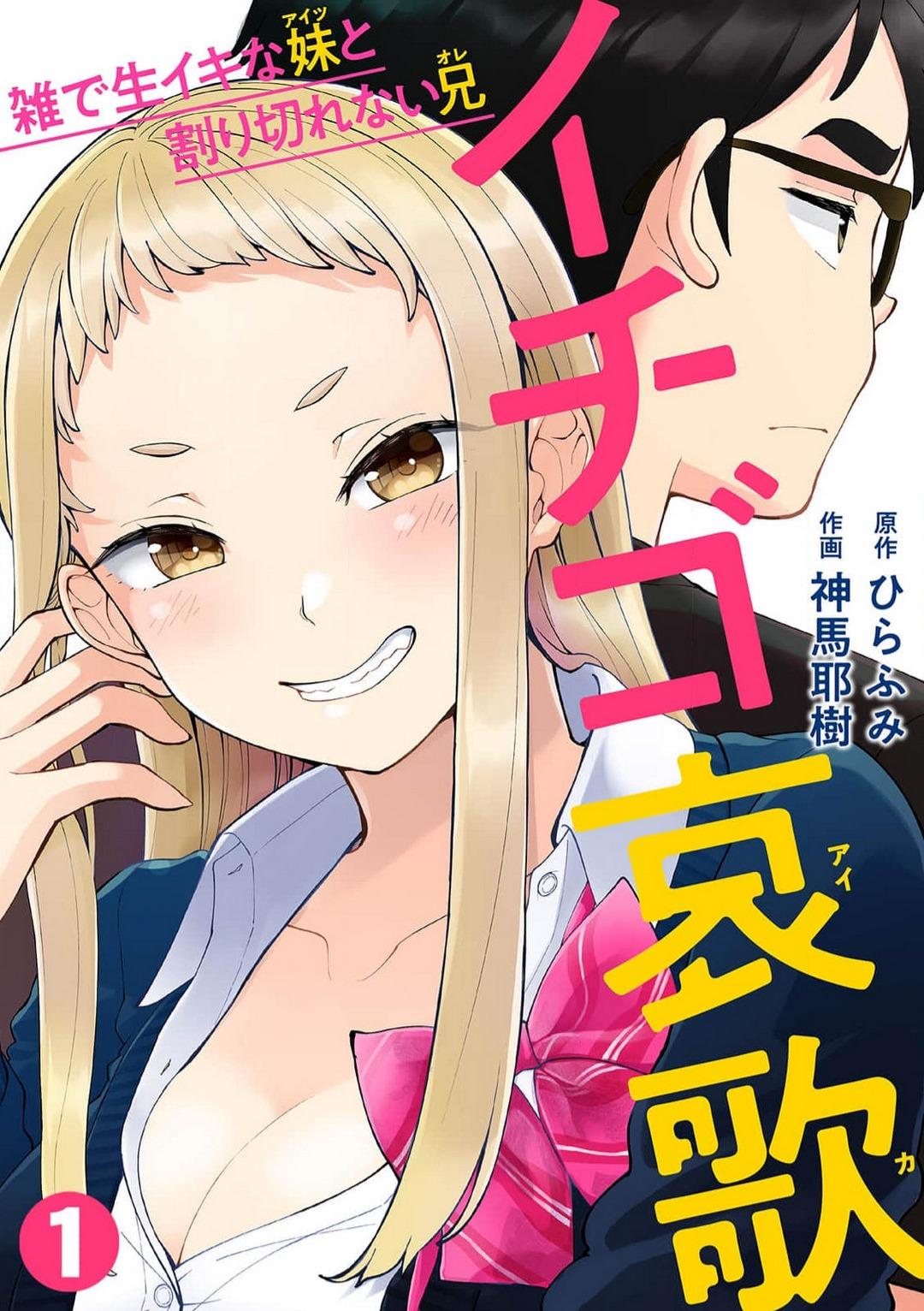 [Shinba Yagi] Strawberry Lamentations ~Sloppy and Lively Younger Sister and Indivisible Older Brother~ Chapters 1 to 5 0