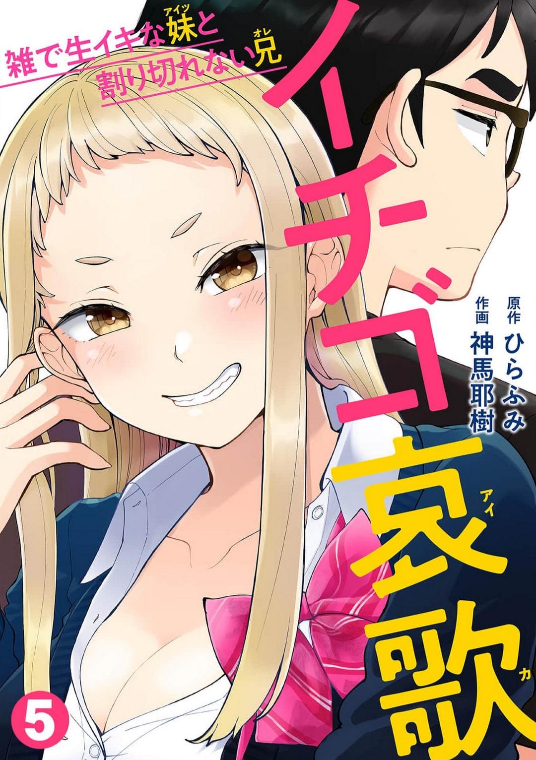 [Shinba Yagi] Strawberry Lamentations ~Sloppy and Lively Younger Sister and Indivisible Older Brother~ Chapters 1 to 5 115