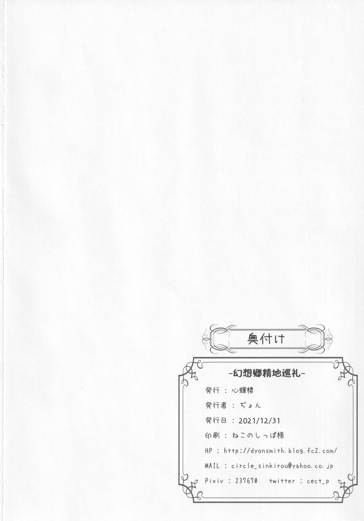 Horny Slut (C99) [Sinkirou (Dyon)] Gensoukyou Seichi Junrei (Touhou Project)（Chinese） - Touhou project Role Play - Page 21