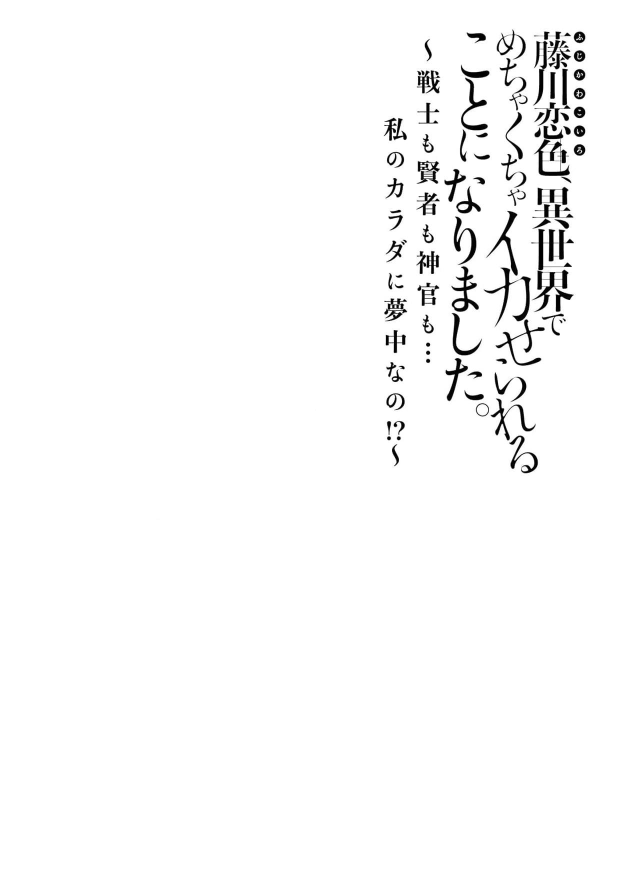 Stepsiblings [Matagi Tarō] Fujikawa koiro, i sekai de mechakucha ika sera reru koto ni narimashita.~ Senshi mo kenja mo shinkan mo… watashi no Karada ni muchūna no!?~ | 藤川恋色，在异世界被玩弄得一塌糊涂。战士、贤者、神官…都沉迷于我的身体！？~ 1 [Chinese] [莉赛特汉化组] HD - Page 2