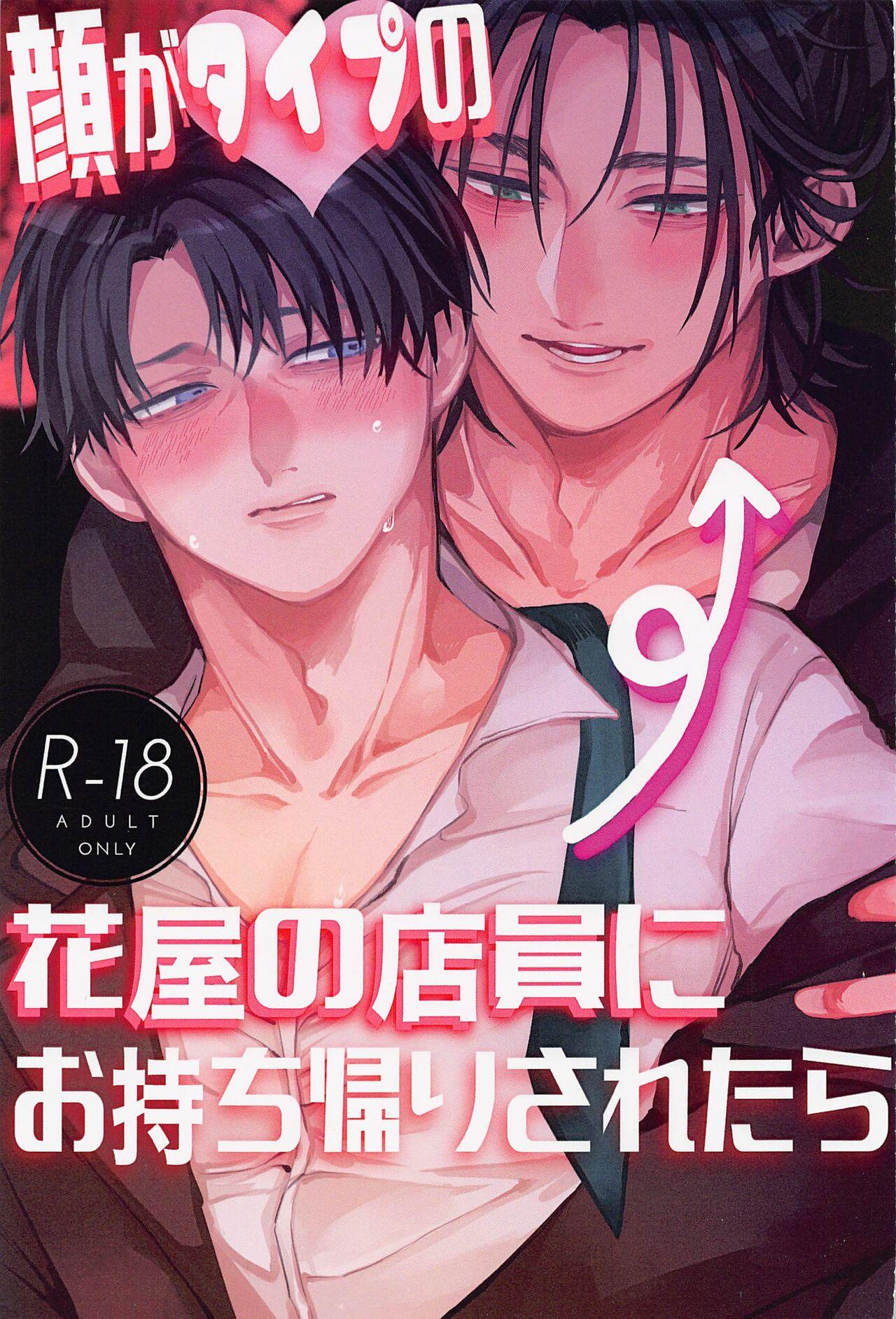 Gay Fuck Kao ga Type no Hanaya no no Tenin ni Omochikaeri Saretara - Shingeki no kyojin | attack on titan Milfporn - Page 1