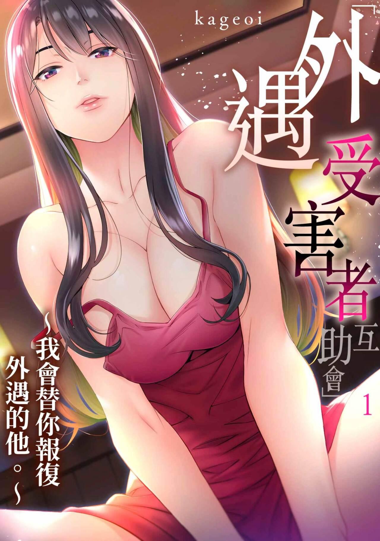 Hot Naked Girl [Kageoi] Adultery Victims Association ~ We Are Here to Take Your Revenge. | ｢外遇受害者互助會」~我會替你報復外遇的他。Ch.1-6End [Chinese] Aunty - Picture 1