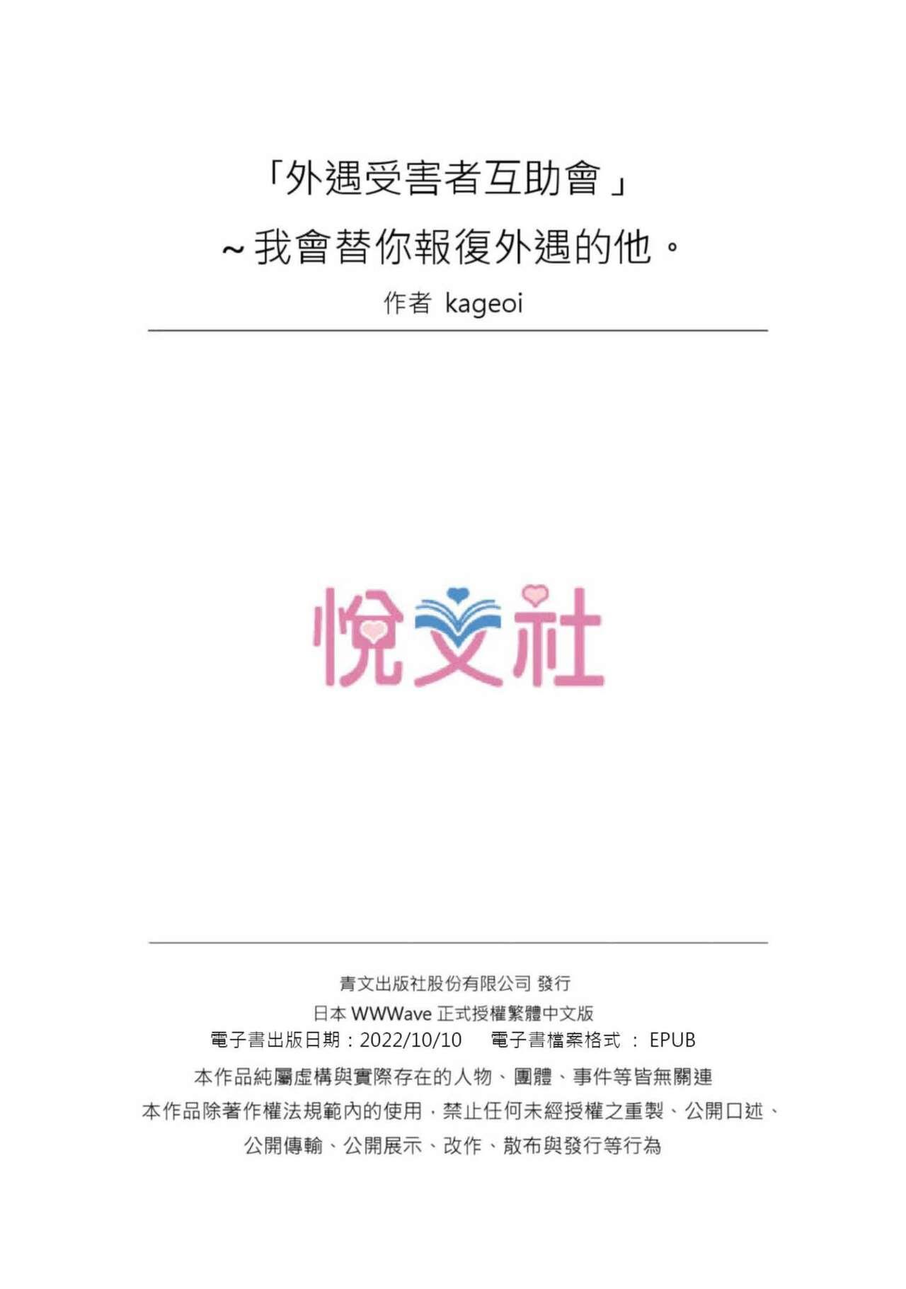 [Kageoi] Adultery Victims Association ~ We Are Here to Take Your Revenge. | ｢外遇受害者互助會」~我會替你報復外遇的他。Ch.1-6End  [Chinese] 108