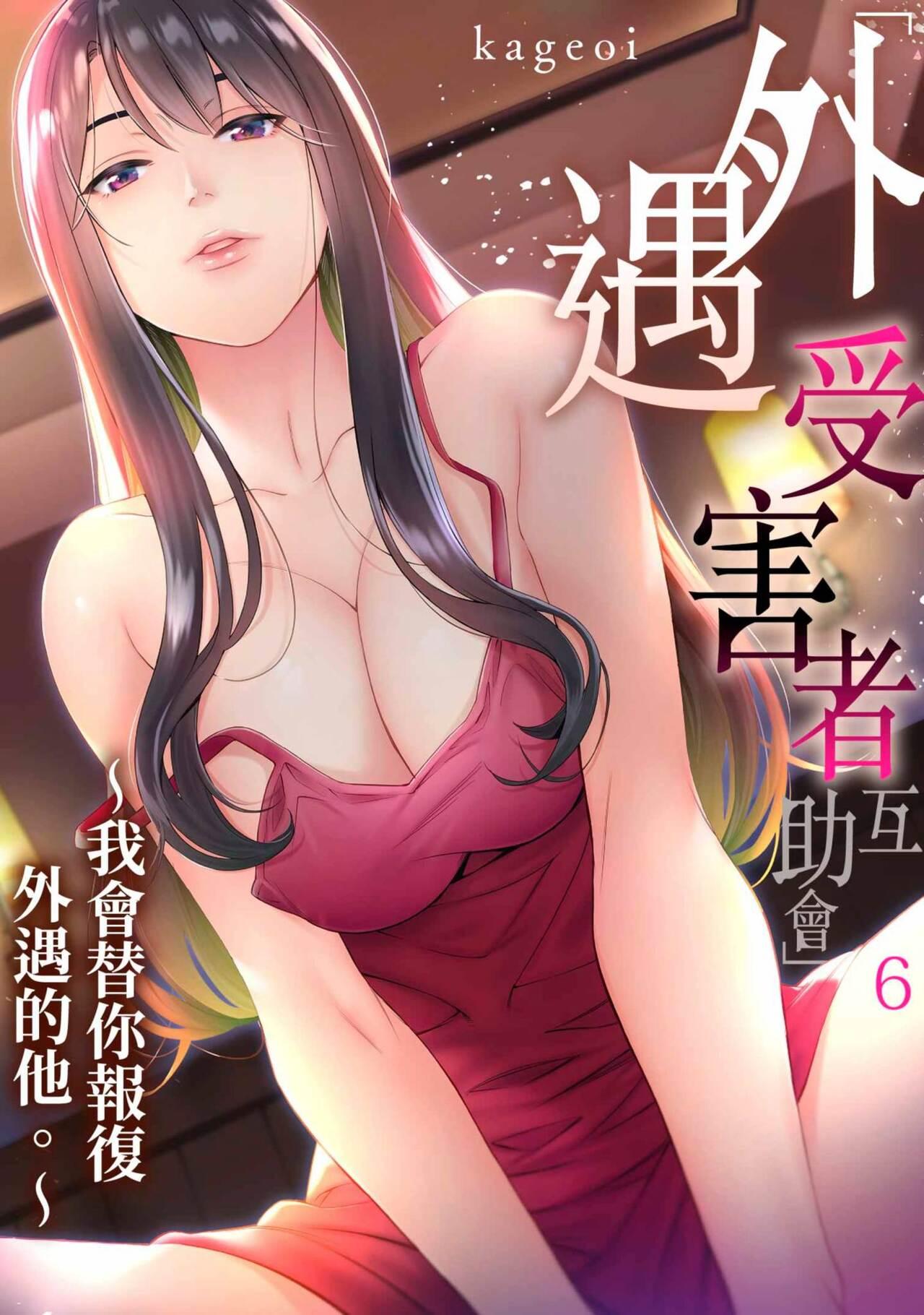 [Kageoi] Adultery Victims Association ~ We Are Here to Take Your Revenge. | ｢外遇受害者互助會」~我會替你報復外遇的他。Ch.1-6End  [Chinese] 136