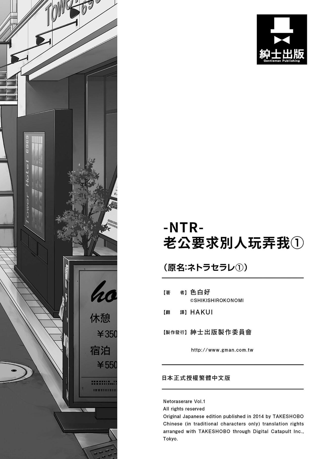 [Shikishiro Konomi] Netoraserare Vol.1 | -NTR-老公要求別人玩弄我 1 [Chinese] [Digital] 197