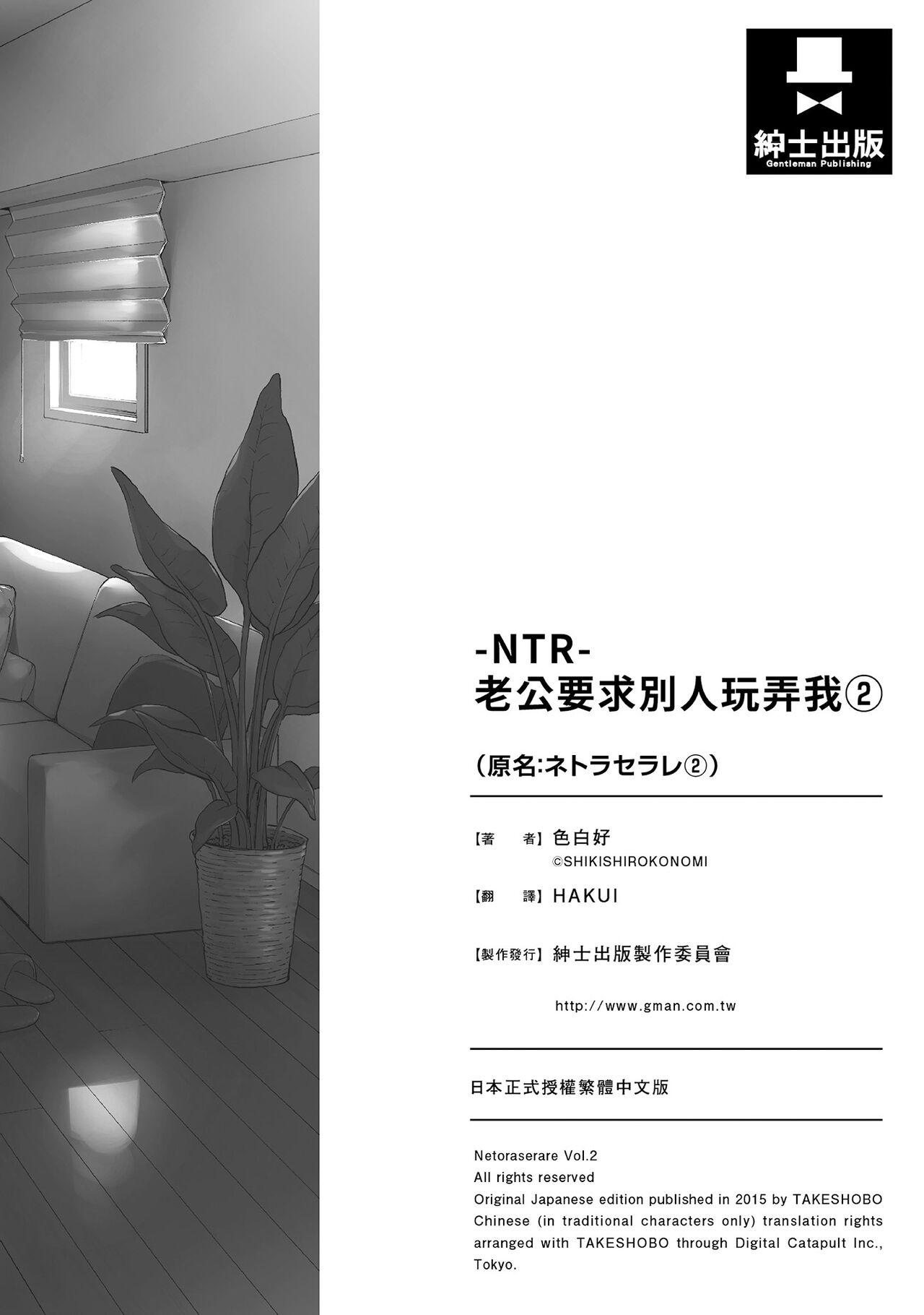 [Shikishiro Konomi] Netoraserare Vol.2 | -NTR-老公要求別人玩弄我 2 [Chinese] [Digital] 197
