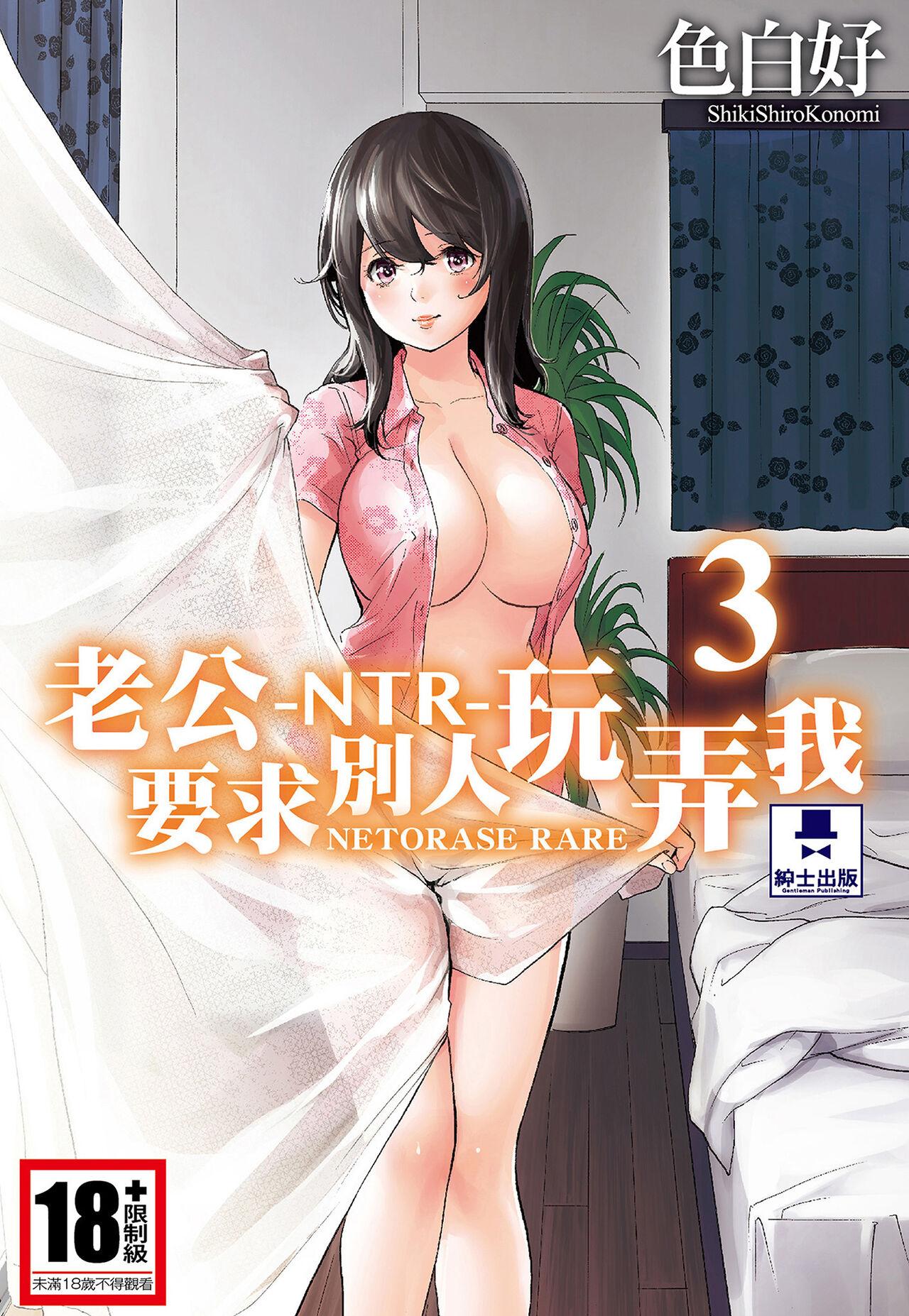 Nasty Porn [Shikishiro Konomi] Netoraserare Vol.3 | -NTR-老公要求別人玩弄我 3 [Chinese] [Digital] Olderwoman - Page 1