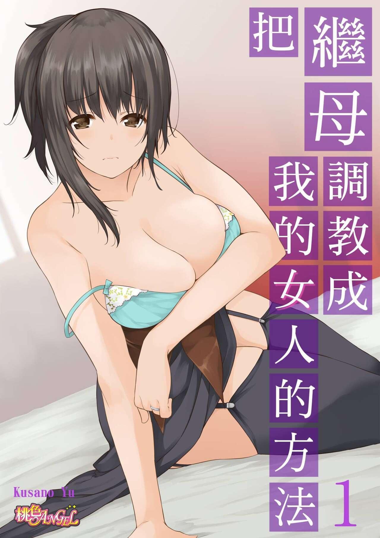 Hot Girl Fuck [Kusano Yuu] Gibo (Mama) wo Ore no Onna ni SURU Houhou | 把繼母調教成我的女人的方法 1-7 Complete [Chinese] Vintage - Page 1