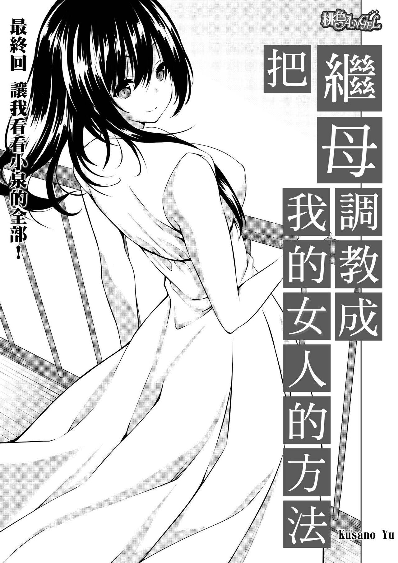 [Kusano Yuu] Gibo (Mama) wo Ore no Onna ni SURU Houhou | 把繼母調教成我的女人的方法 1-7 Complete [Chinese] 157