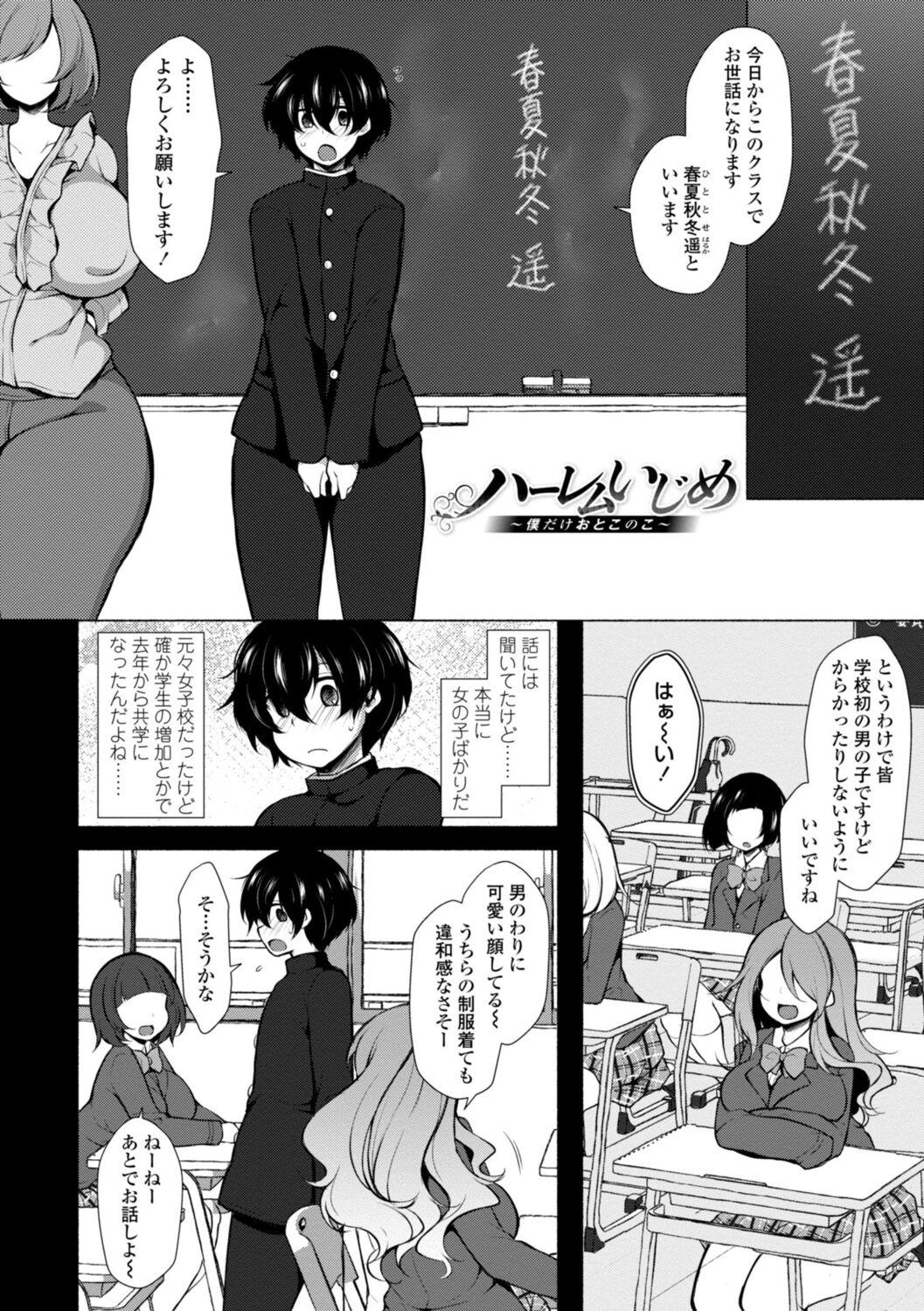 Pretty [Jenigata] Harem Ijime~ Boku dake Otoko no ko~ | Harem Bullying My Only Male Child [Digital] Chupa - Page 6