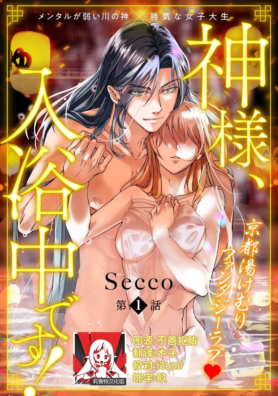 Girlfriends [Secco] Kamisama, nyūyoku-chūdesu! | 神明大人入浴中 1-5 [Chinese] [莉赛特汉化组] Novia - Picture 1