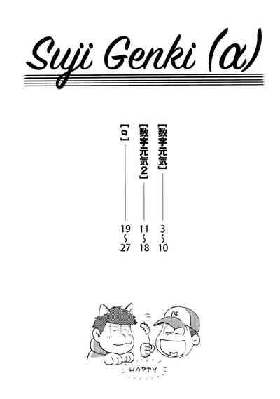 Sūji genki（α） 3