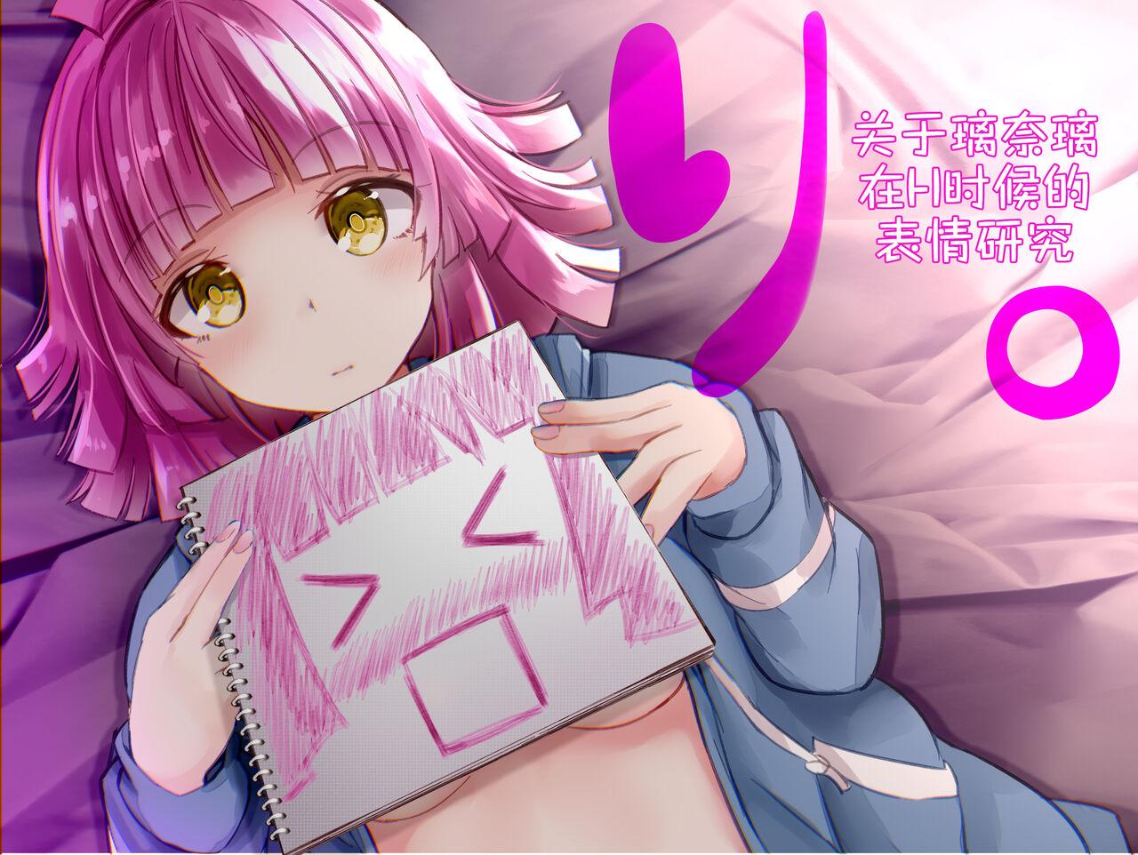 Ducha 关于璃奈H时表情的研究成品 - Love live nijigasaki high school idol club Amature Porn - Page 1