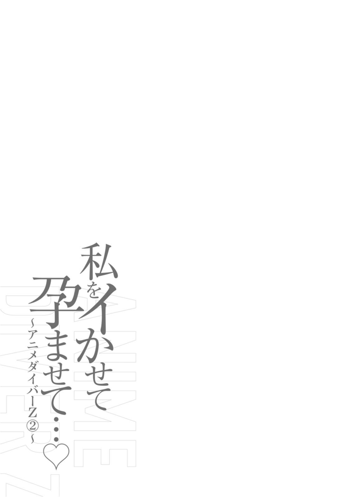 [Nagashima Chosuke] Watashi o Ikasete Haramasete... ~Anime Diver Z~ 2 [Digital] 105