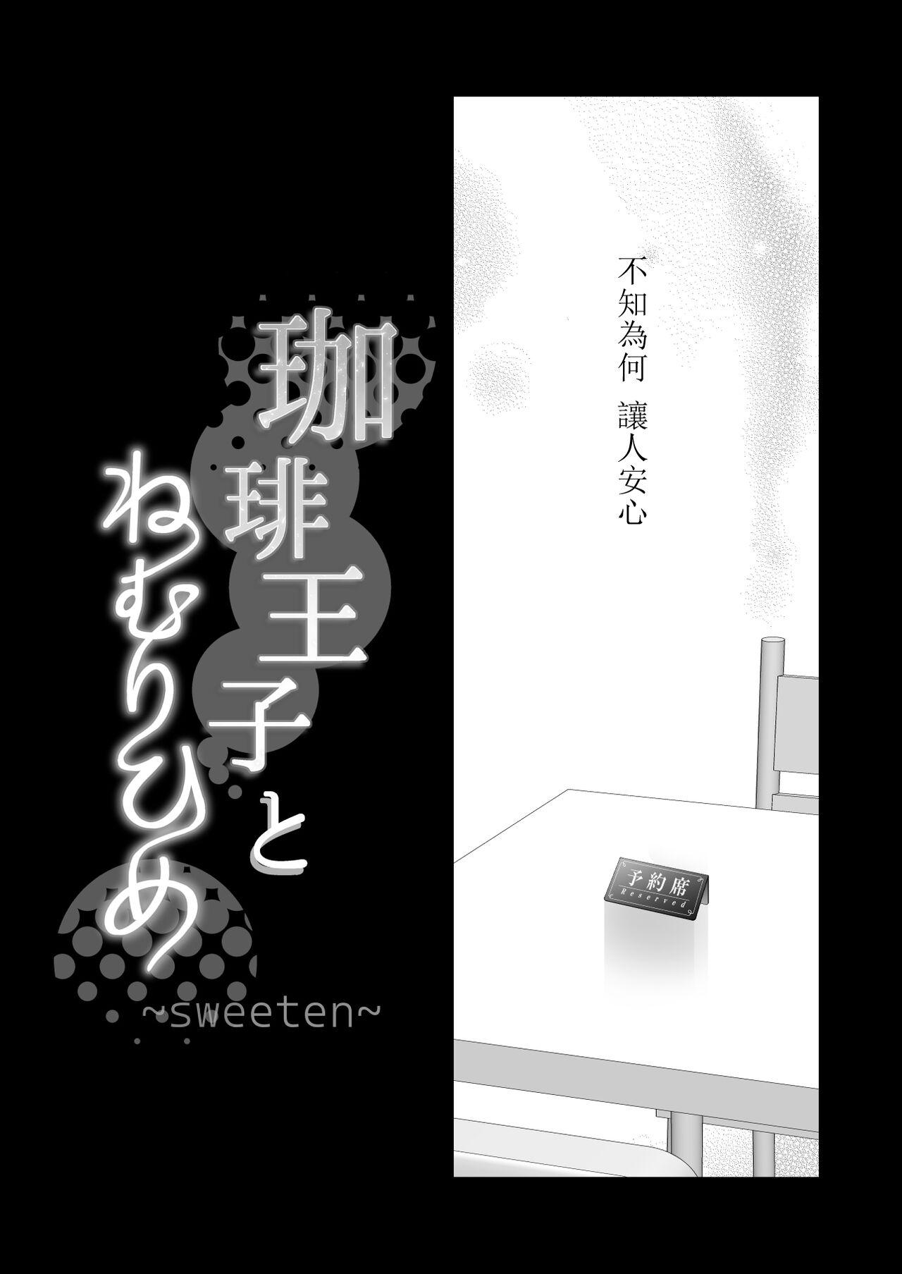 [Meyto] Kōhī ōji to nemuri hime - Sweeten -｜咖啡王子和睡美人-Sweeten-[中文] [橄榄汉化组] 87