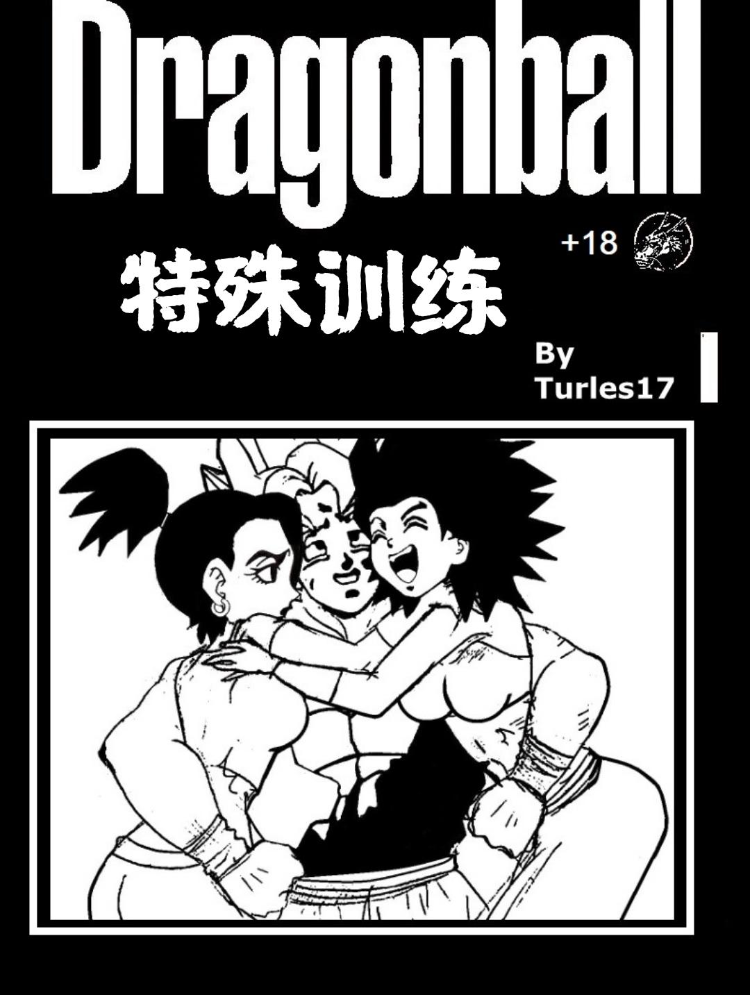Leite [Turles17] Special Training (Dragon Ball Super) （Chinese） - Dragon ball Dragon ball super Stepbrother - Page 1