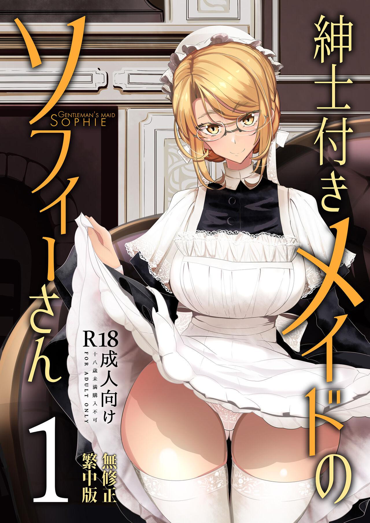 [Metro Notes (Tsumetoro)] Shinshi Tsuki Maid no Sophie-san 1~8 | 貼身女僕蘇菲 1~8 [買動漫] [Decensored] [Digital] 0