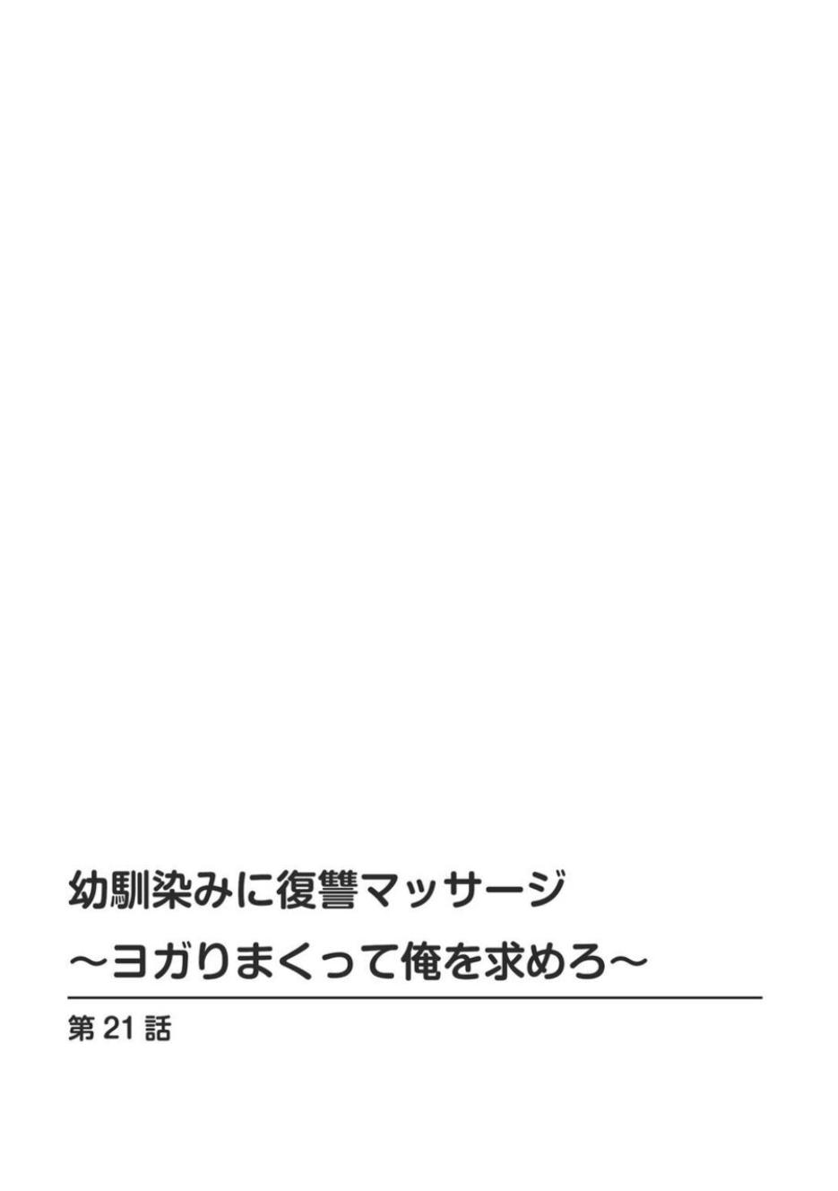 Face Sitting [Aono Akira] Osananajimi ni Fukushuu Massage ~Yogarimakutte Ore o Motomero~ 21-25 Free Blow Job - Page 2