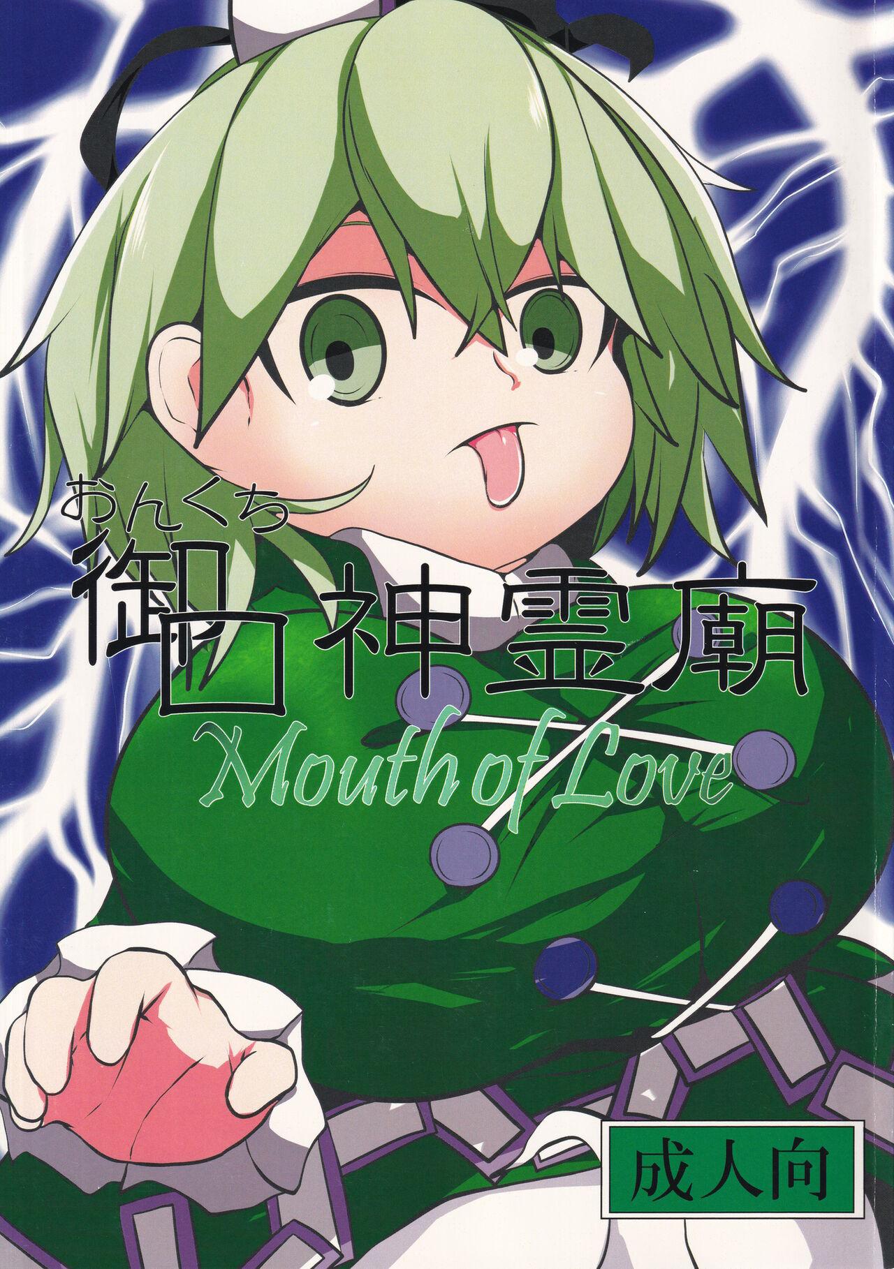 Reverse Cowgirl Onkuchi Shinreibyou - Mouth of Love - Touhou project Homo - Page 1