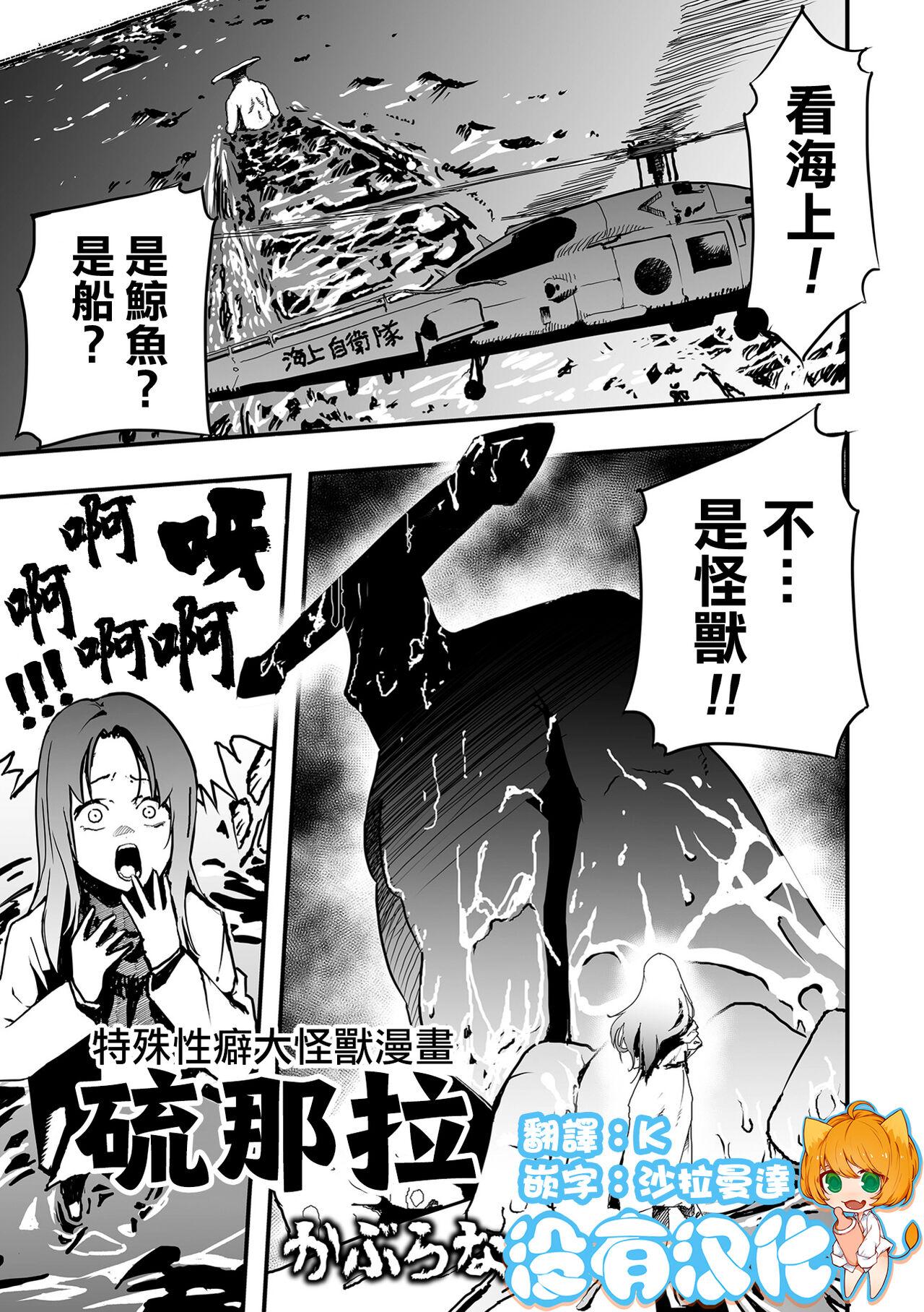 Tanga Tokushu Seiheki Dai Kaijuu Manga RyonaLa | 特殊性癖大怪獸漫畫硫那拉 Blond - Page 1
