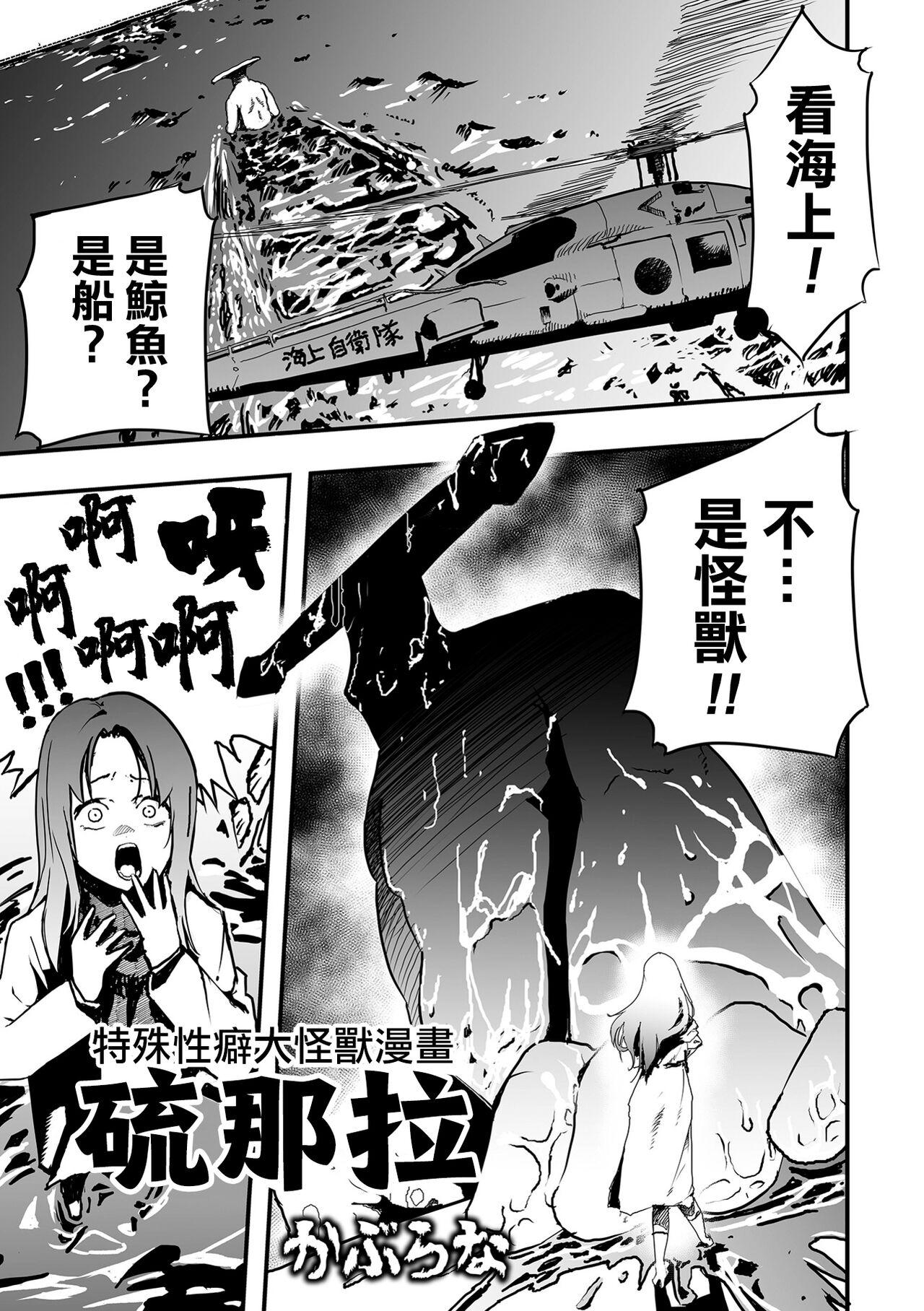 Peeing Tokushu Seiheki Dai Kaijuu Manga RyonaLa | 特殊性癖大怪獸漫畫硫那拉 Ano - Page 2