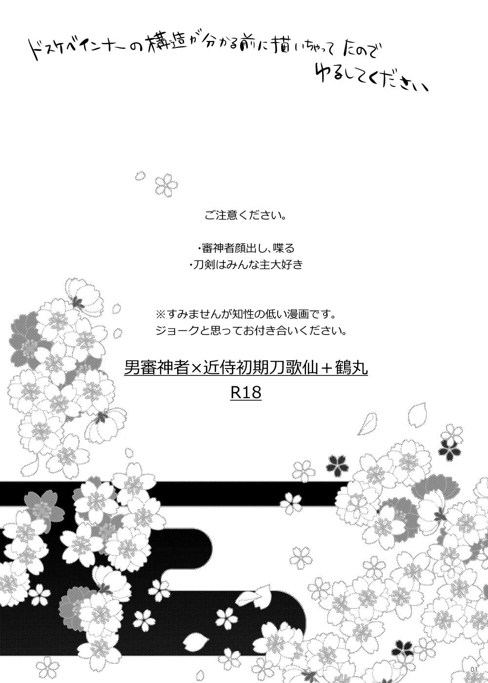 Work Uchi no Yome o Miyabi ni Deisui Sasete Tsurumaru-san to Ore to Sannin de Ii Koto Suru Hon - Touken ranbu Bucetinha - Page 2