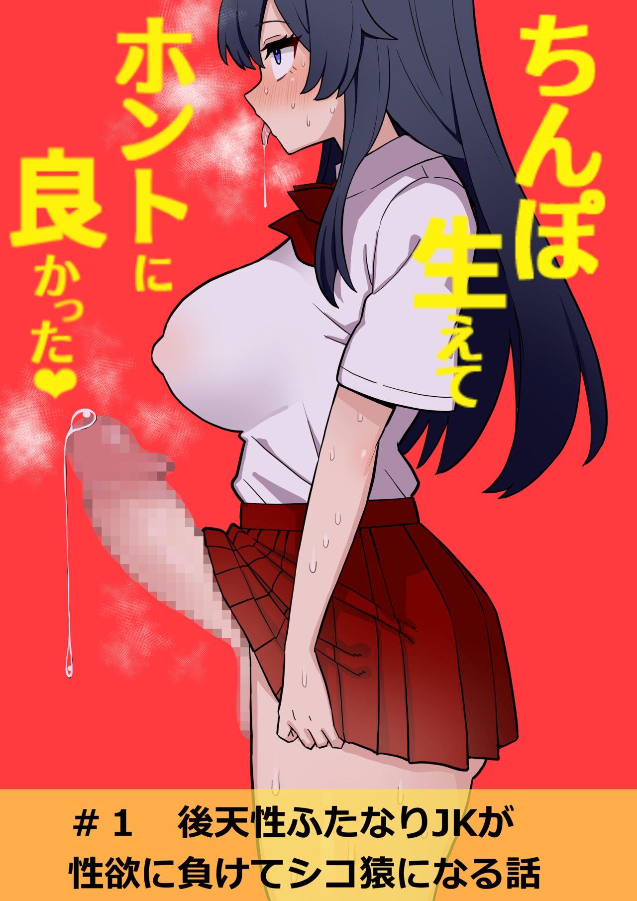 Teenie Koutensei Futanari JK ga Seiyoku ni Makete Shikozaru ni Naru Hanashi #1 - Original Cums - Page 1