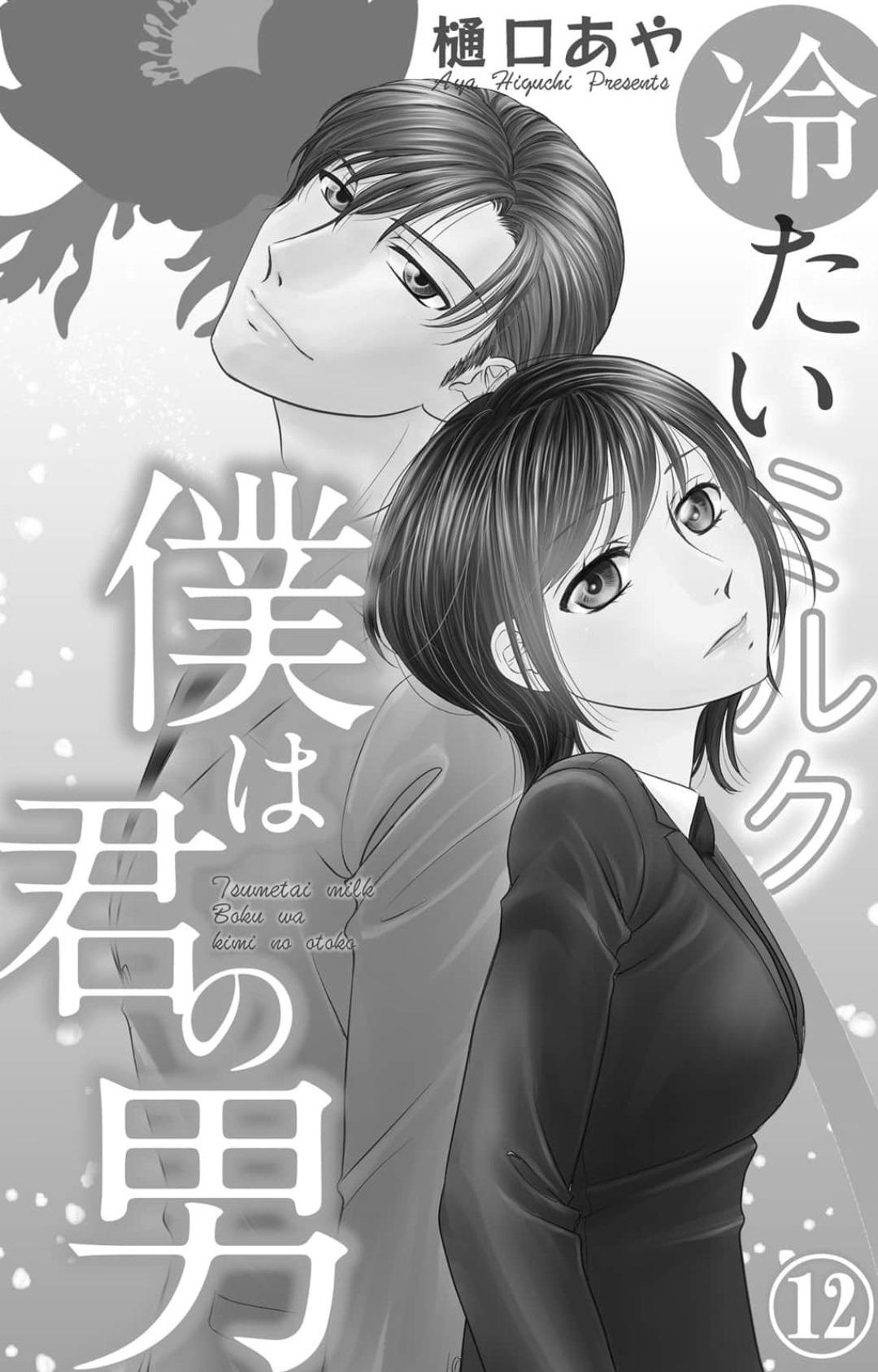 Tsumetai Miruku Boku wa Kimi no Otoko~Chp.1-14 219