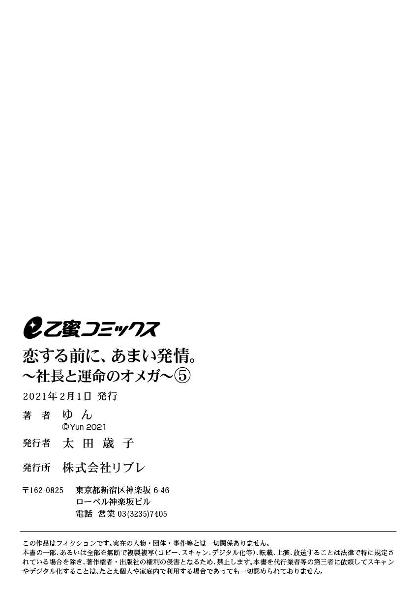 [Yun] Koisuru Mae ni, Amai Hatsujou. ~Shachou to Unmei no Omega~1-5 | 恋爱之前、甜蜜发情。~社长与命中注定的Ω~ Vol. 1-5 [Chinese] [橄榄汉化组] 155