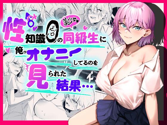 Pussy Sex Sei Chishiki 0 no Doukyuusei ni Ore no Onanii o Mi rareta Kekka… - Original Master - Picture 1