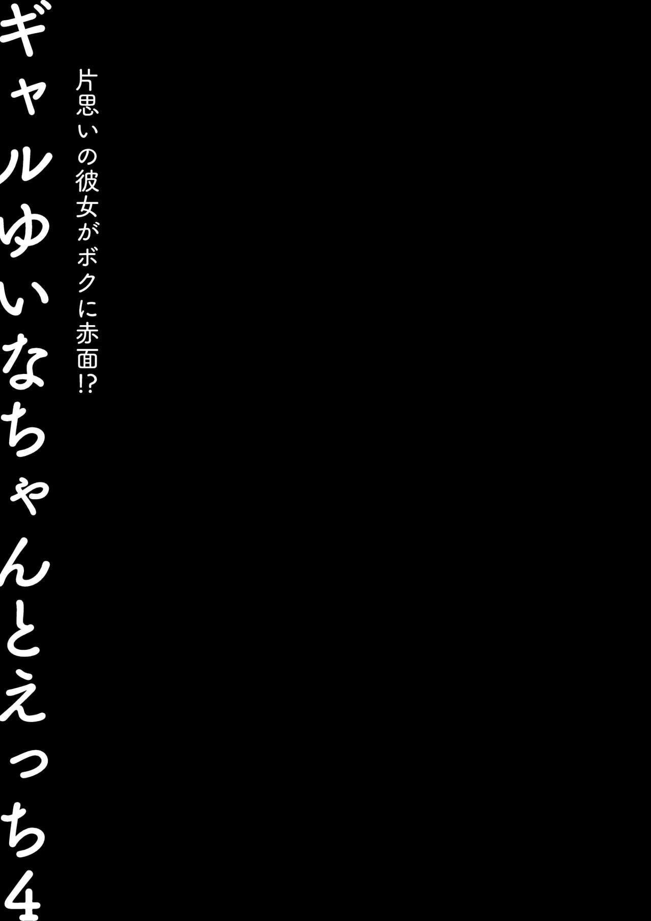[Kinokonomi (konomi)] Gal Yuina-chan to Ecchi 4 -Kataomoi no Kanojo ga Boku ni Sekimen!?- [Chinese] [Digital] 25
